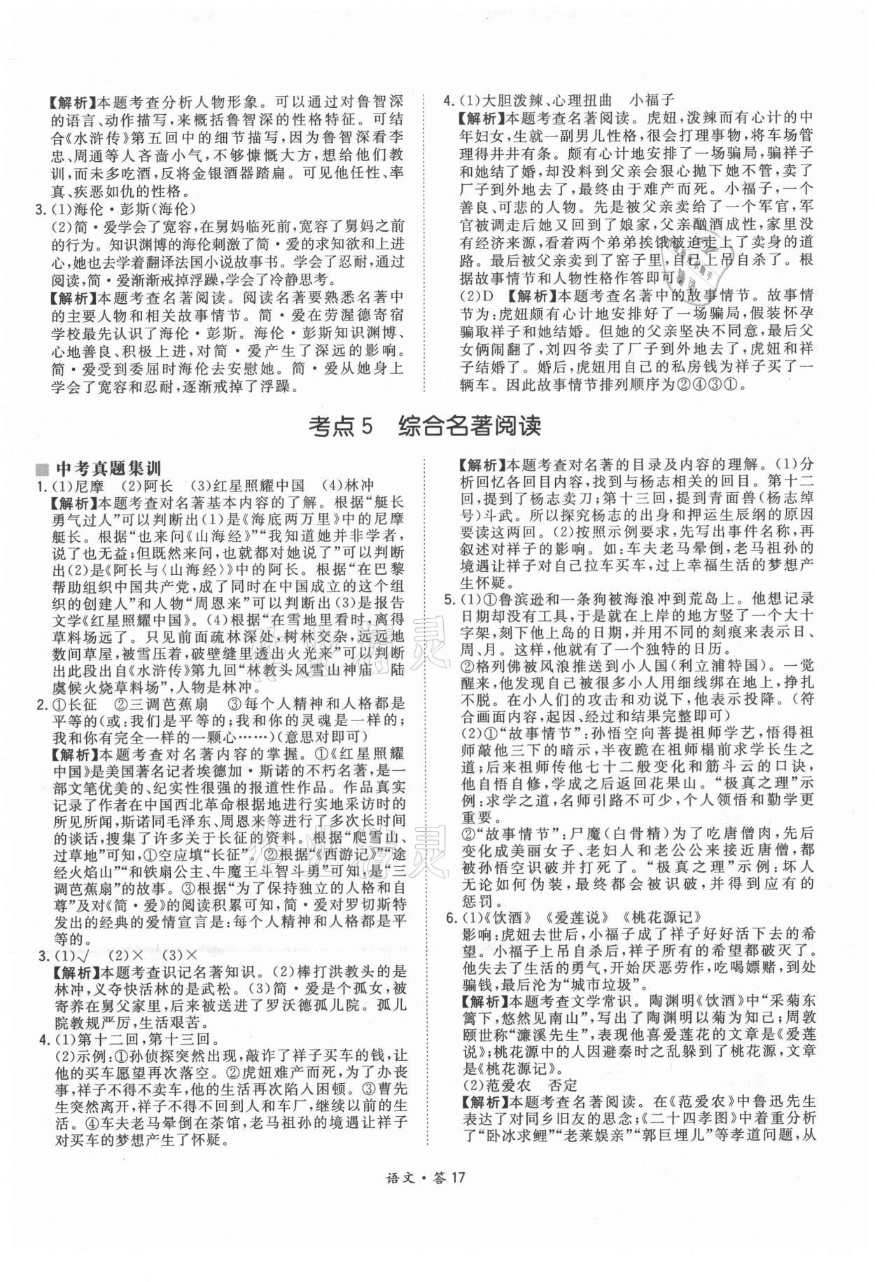 2021年天利38套超級(jí)全能生習(xí)題語(yǔ)文 參考答案第17頁(yè)