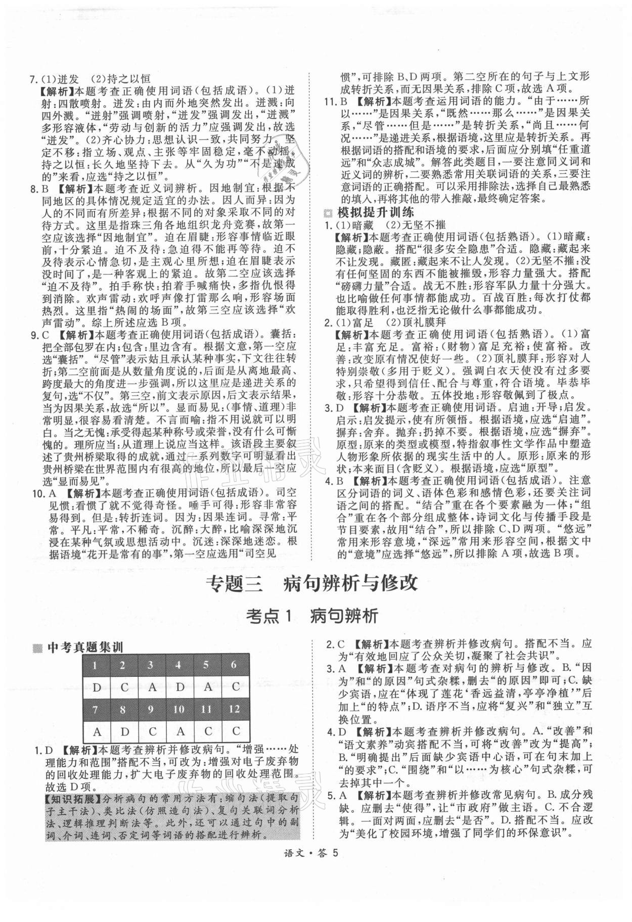 2021年天利38套超級(jí)全能生習(xí)題語(yǔ)文 參考答案第5頁(yè)