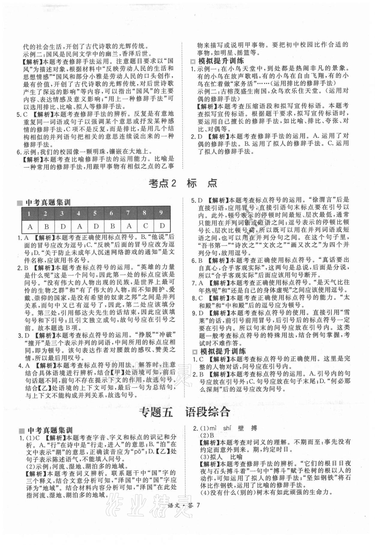 2021年天利38套超級全能生習(xí)題語文 參考答案第7頁