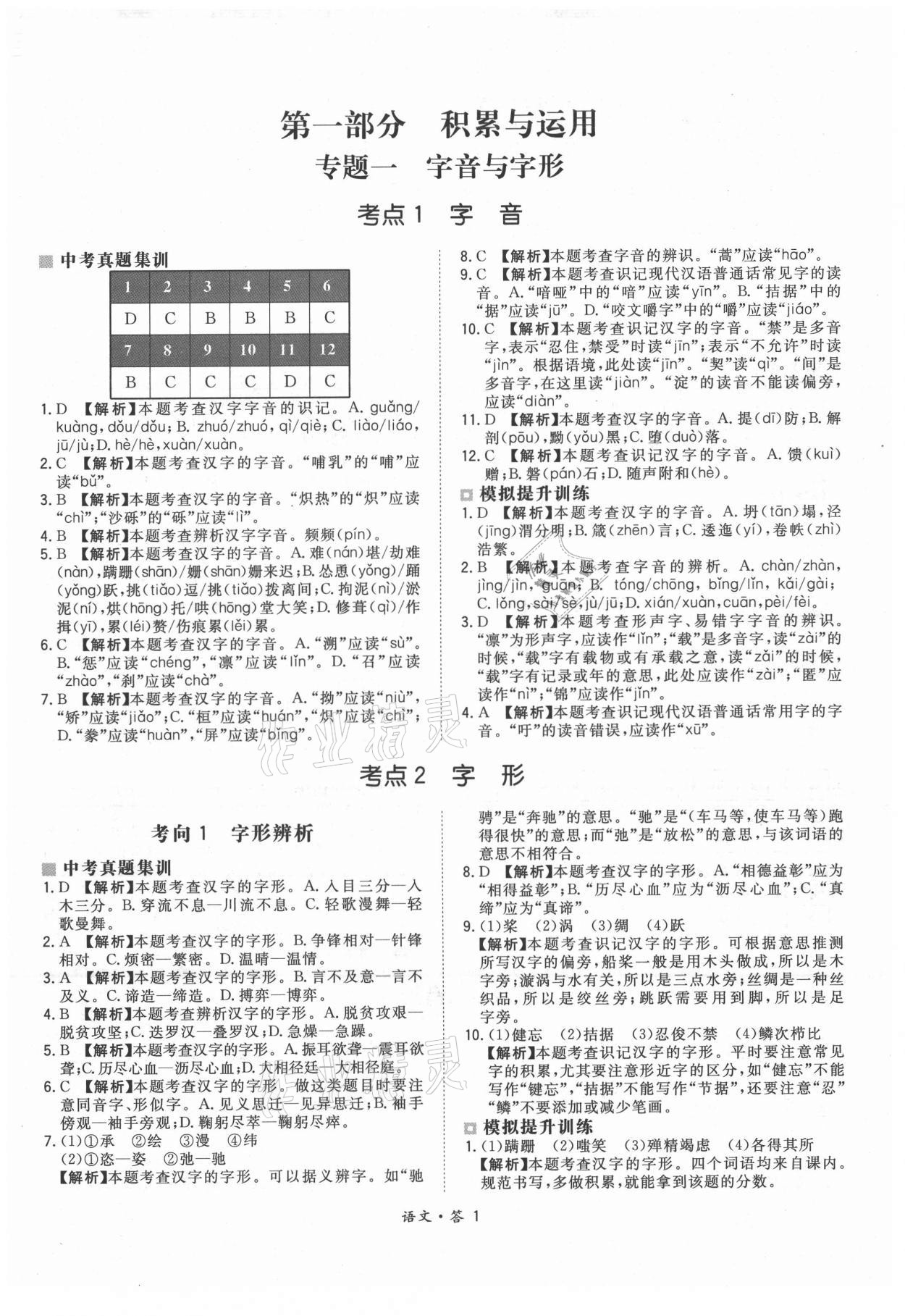 2021年天利38套超級(jí)全能生習(xí)題語(yǔ)文 參考答案第1頁(yè)