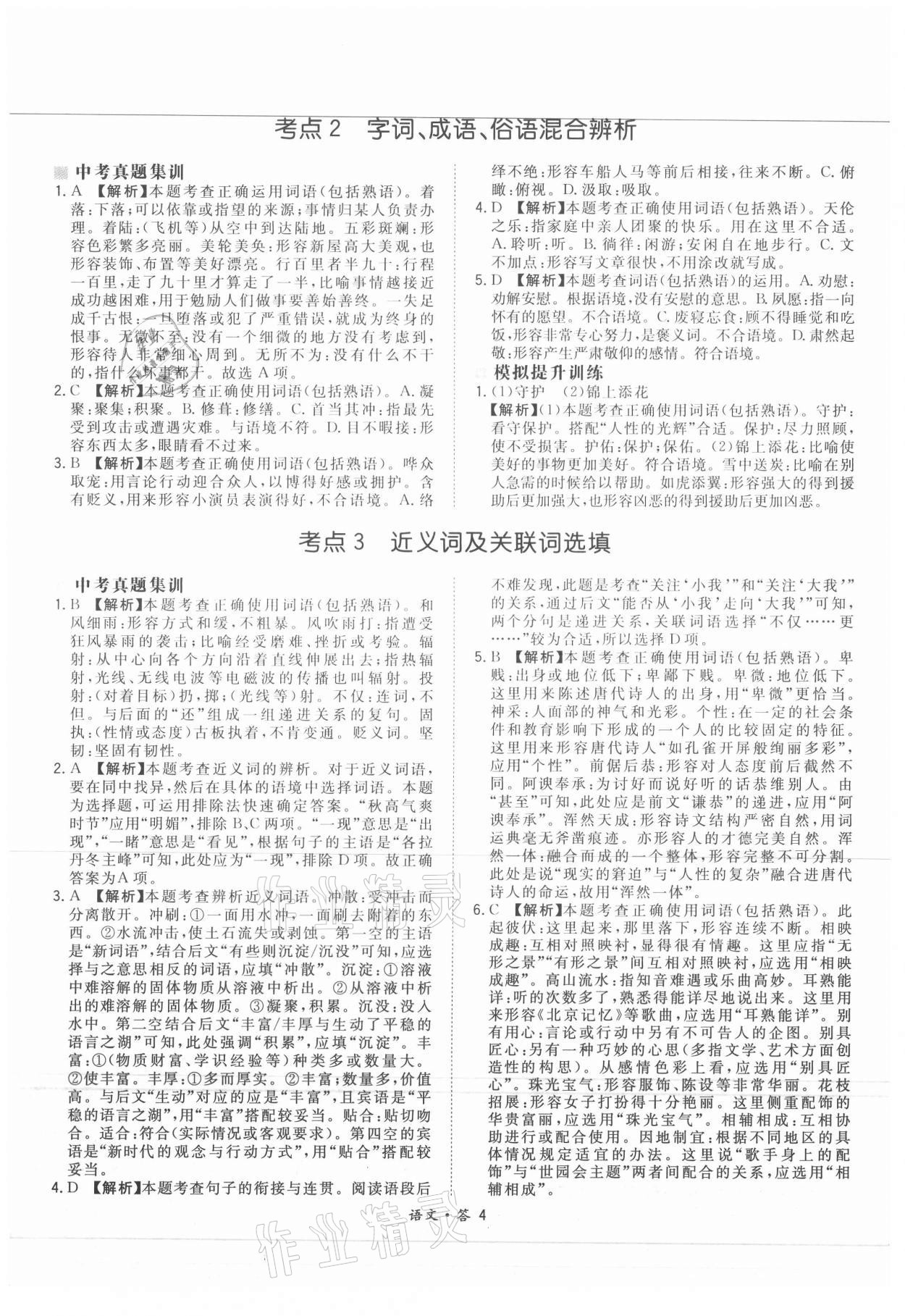 2021年天利38套超級全能生習題語文 參考答案第4頁