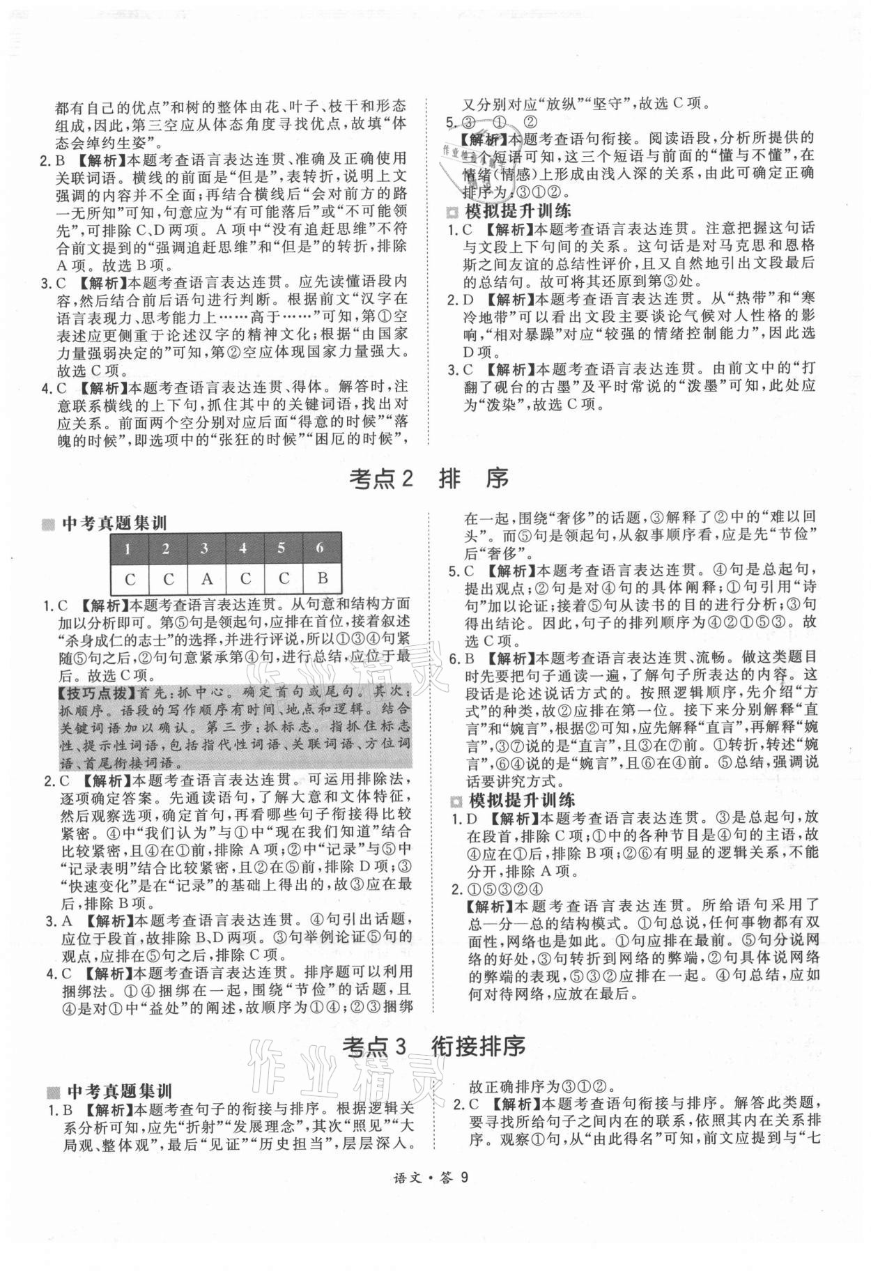 2021年天利38套超級全能生習(xí)題語文 參考答案第9頁