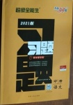 2021年天利38套超級(jí)全能生習(xí)題語(yǔ)文