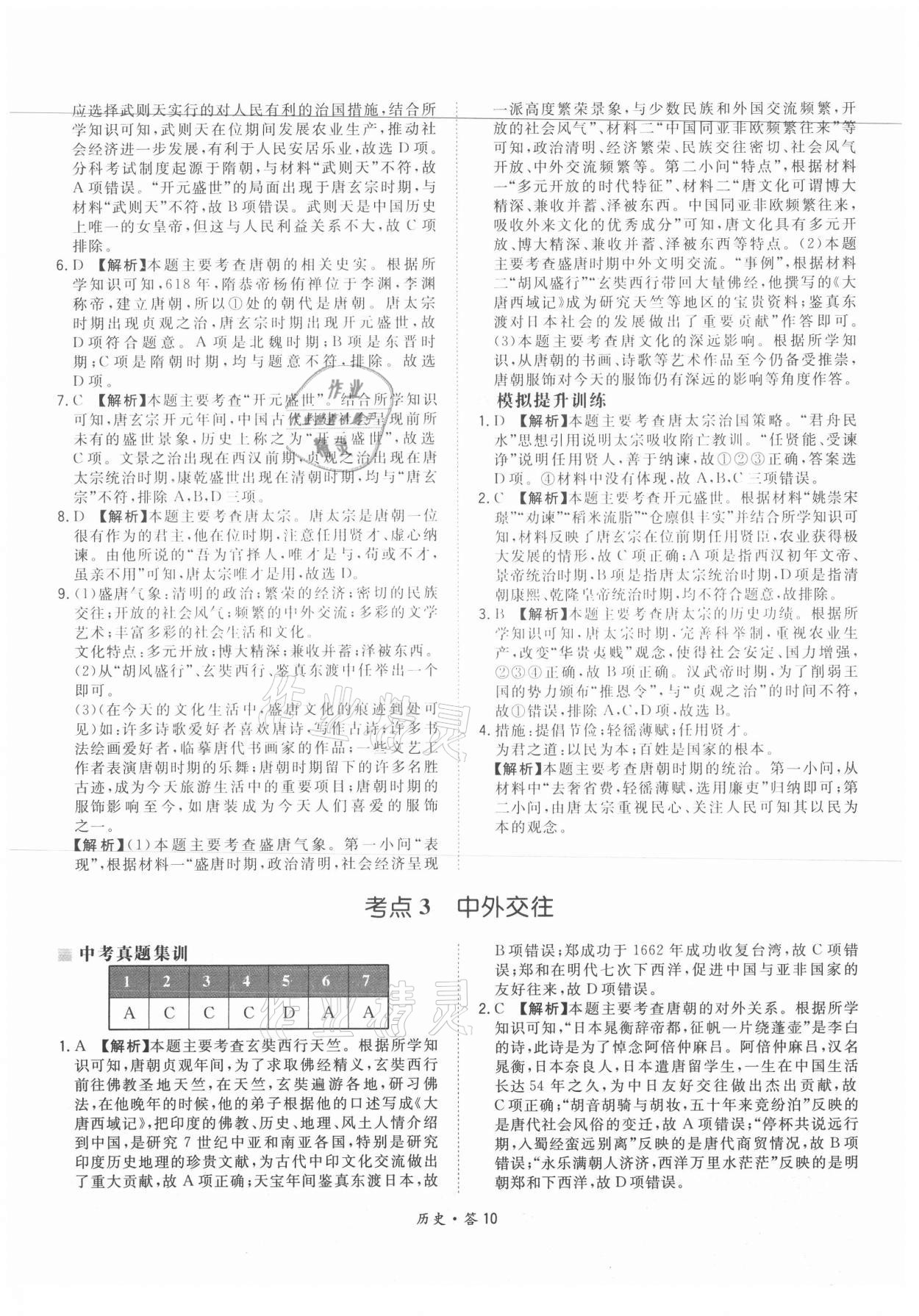 2021年天利38套超級全能生習題歷史 參考答案第10頁