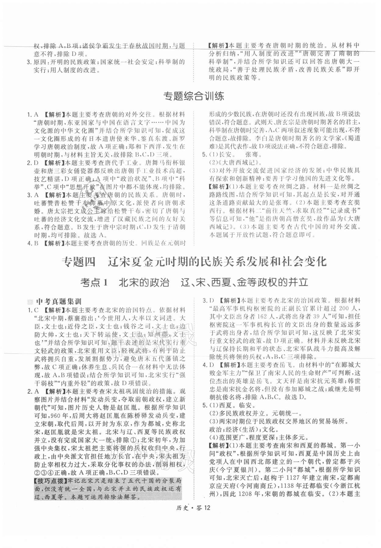 2021年天利38套超級全能生習題歷史 參考答案第12頁