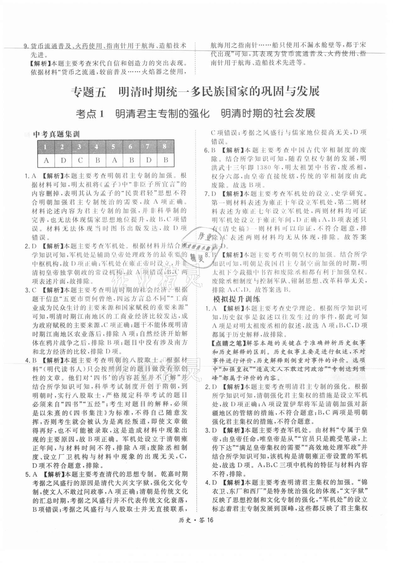 2021年天利38套超級全能生習題歷史 參考答案第16頁