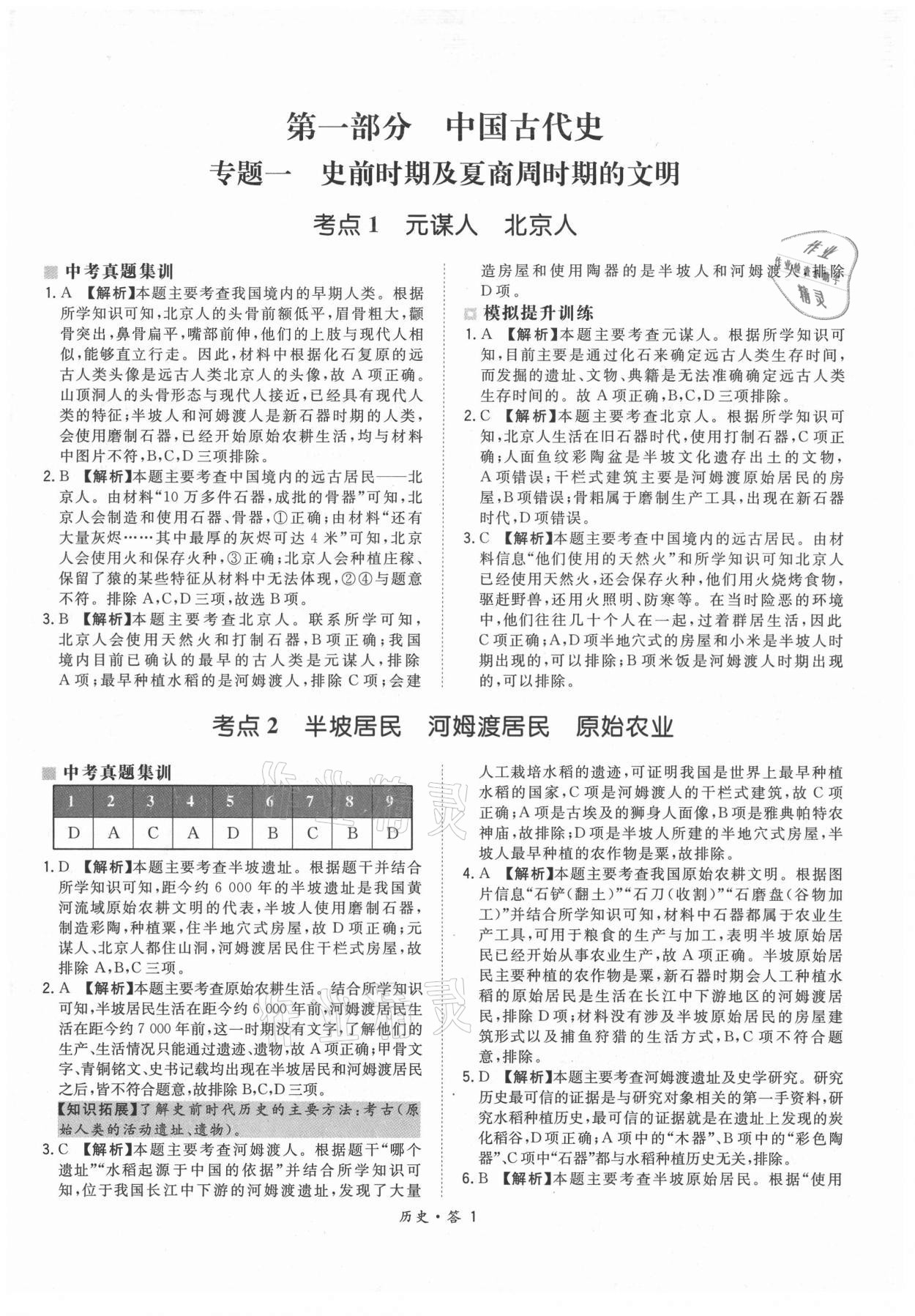 2021年天利38套超級全能生習題歷史 參考答案第1頁