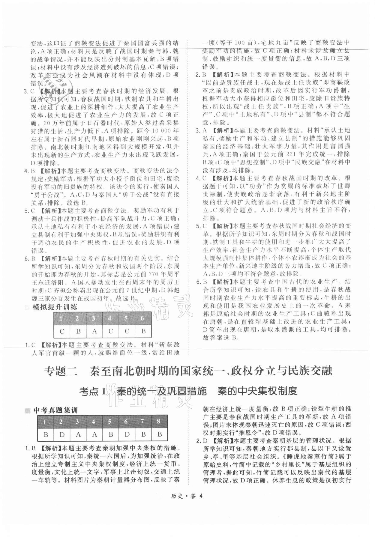 2021年天利38套超級全能生習題歷史 參考答案第4頁