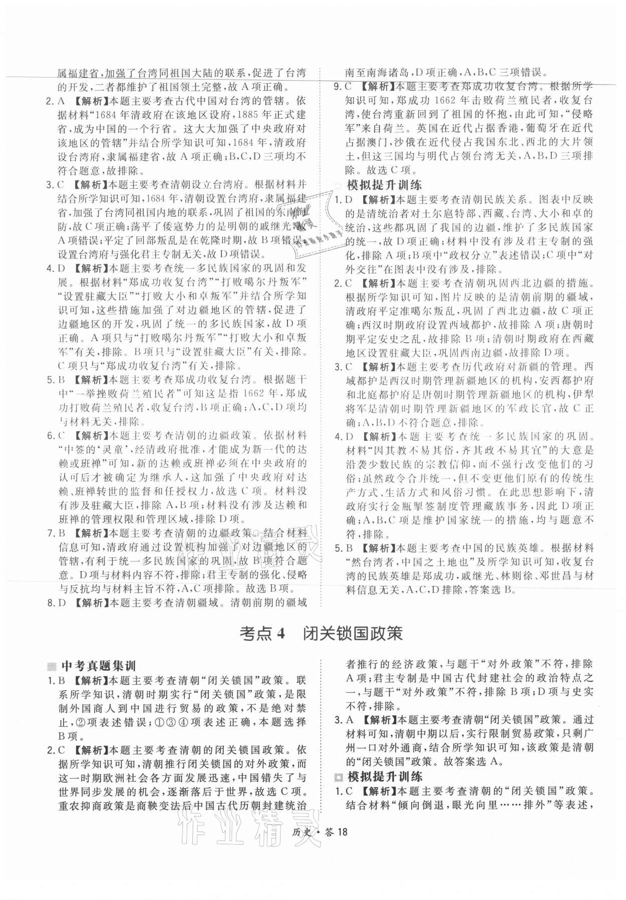 2021年天利38套超級全能生習(xí)題歷史 參考答案第18頁