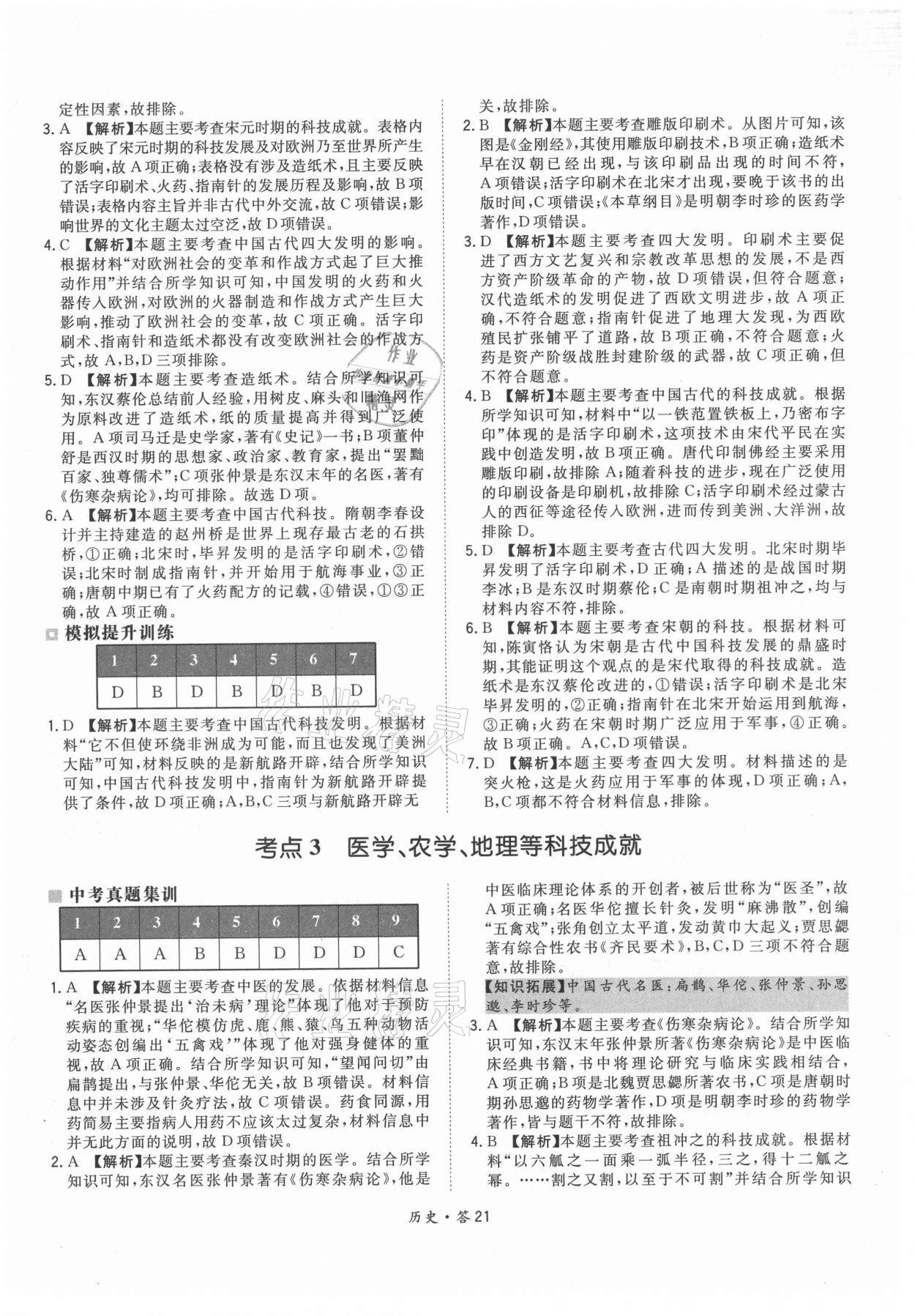 2021年天利38套超級全能生習題歷史 參考答案第21頁