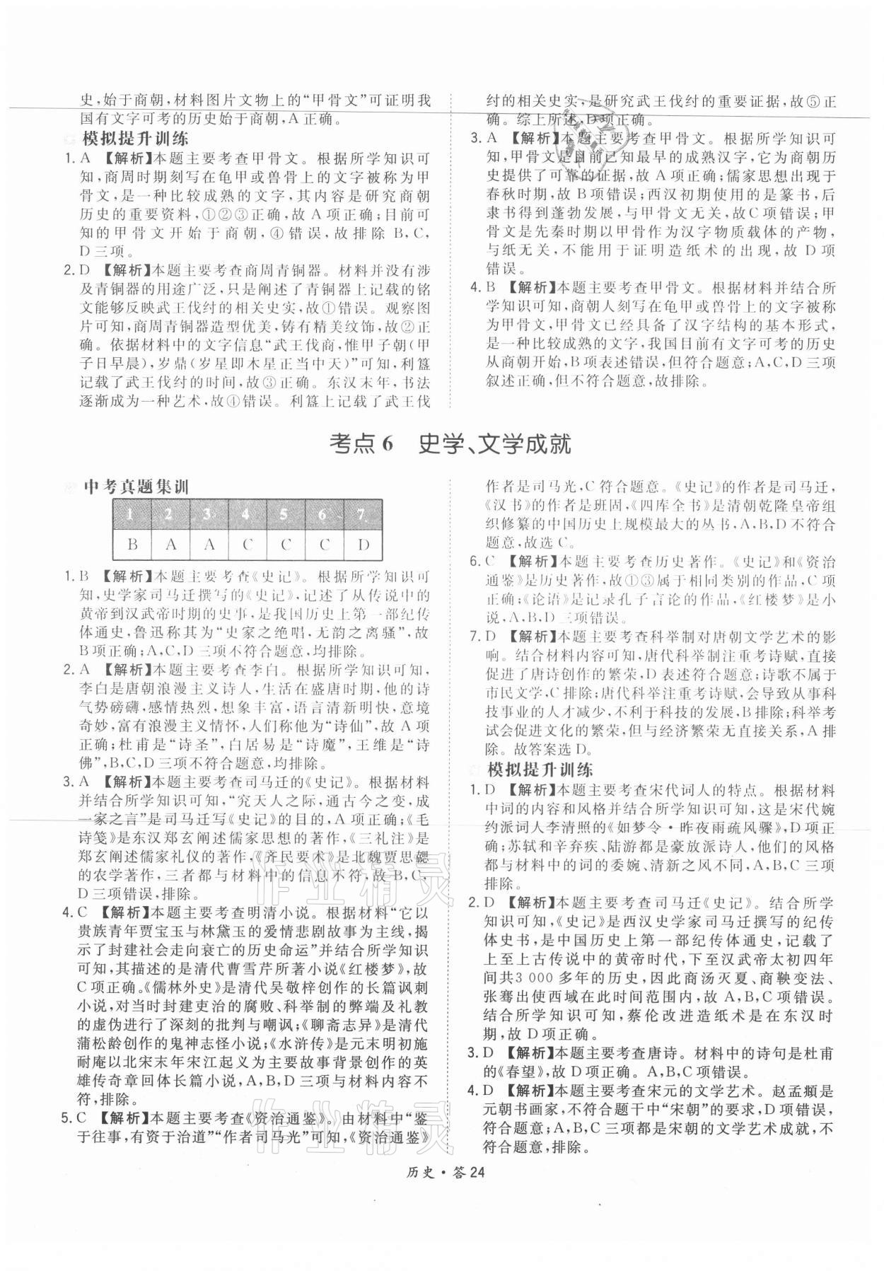 2021年天利38套超級全能生習(xí)題歷史 參考答案第24頁