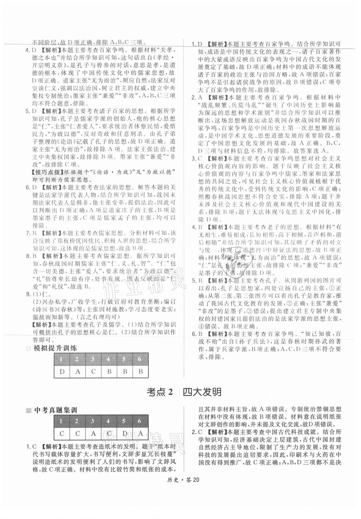 2021年天利38套超級全能生習題歷史 參考答案第20頁