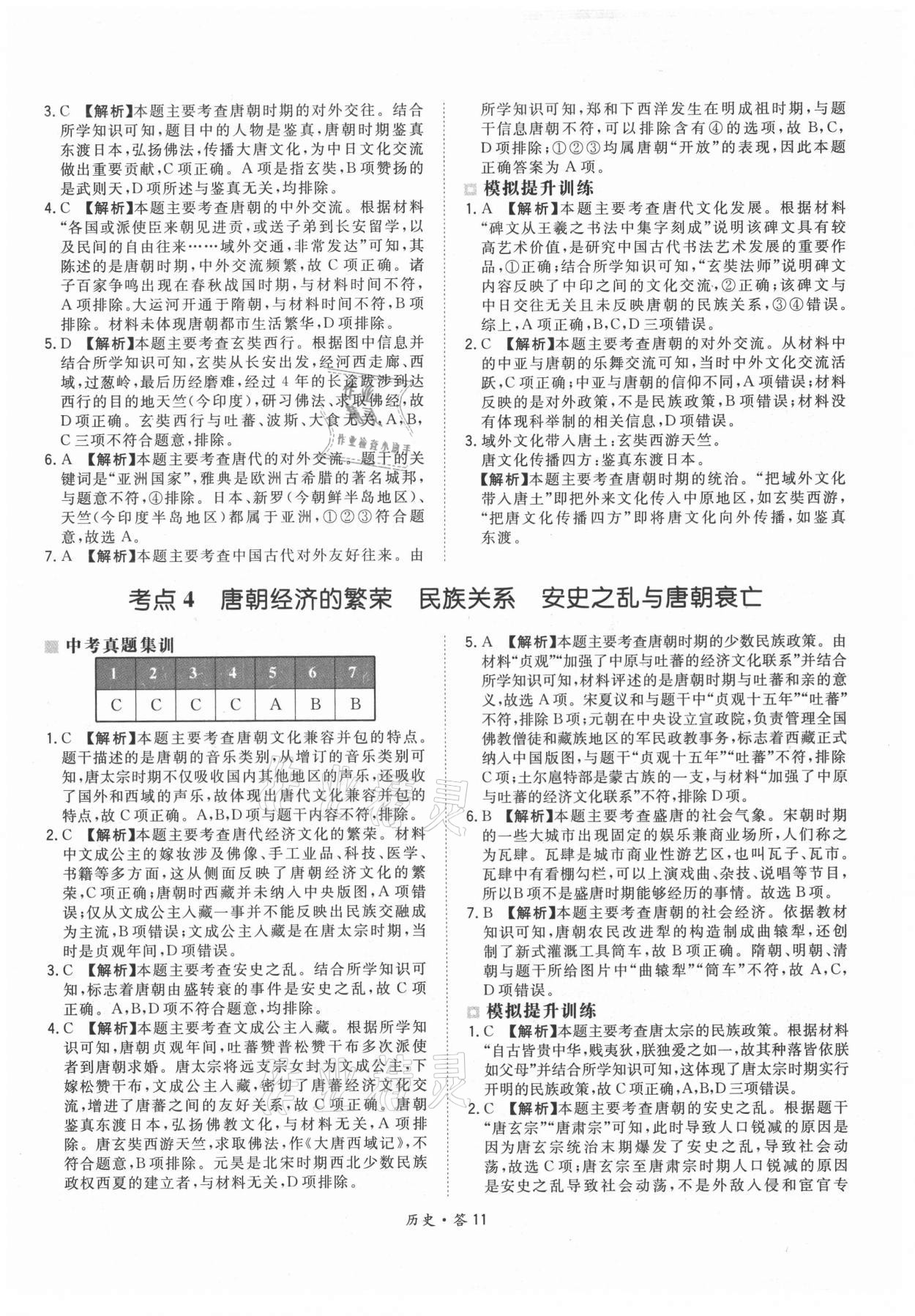 2021年天利38套超級(jí)全能生習(xí)題歷史 參考答案第11頁(yè)