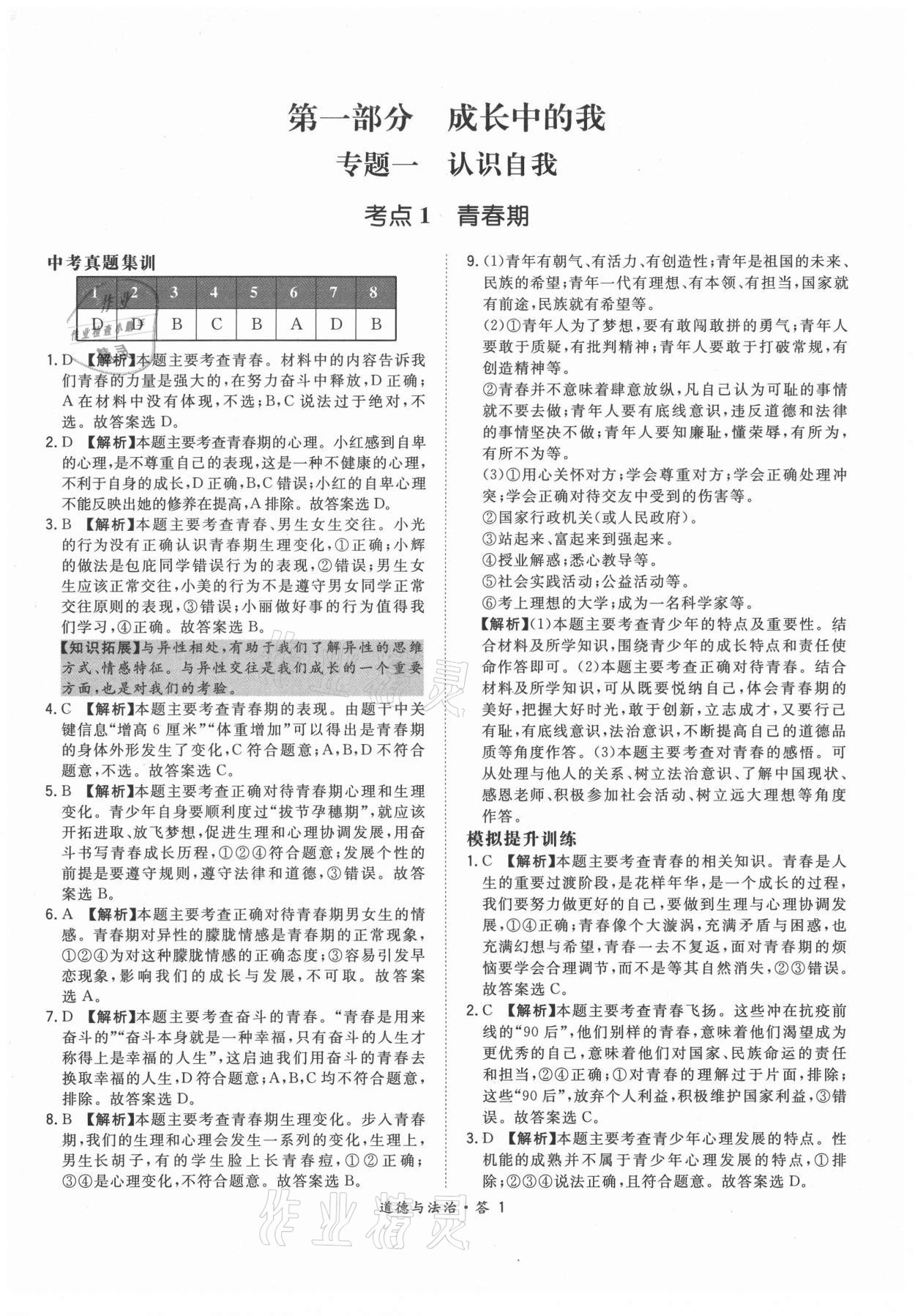 2021年天利38套超級全能生習(xí)題道德與法治 參考答案第1頁