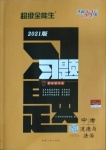 2021年天利38套超級全能生習(xí)題道德與法治