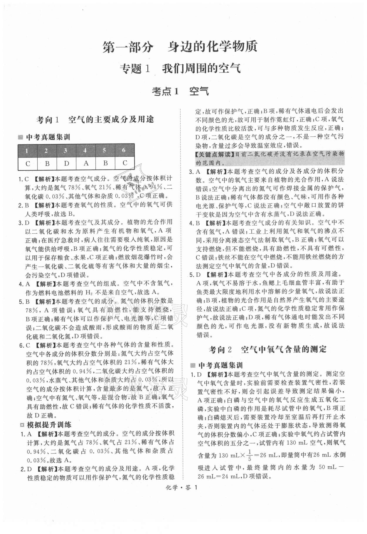 2021年天利38套超級全能生習題化學 參考答案第1頁