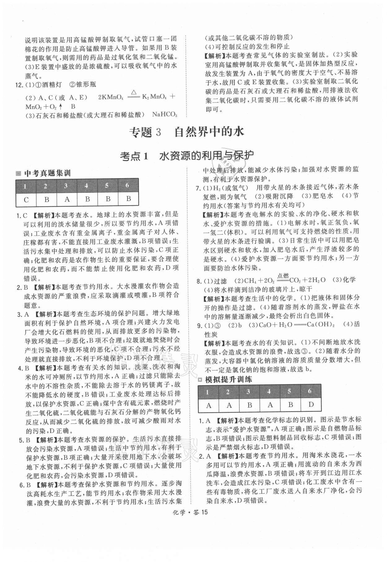 2021年天利38套超級全能生習(xí)題化學(xué) 參考答案第15頁