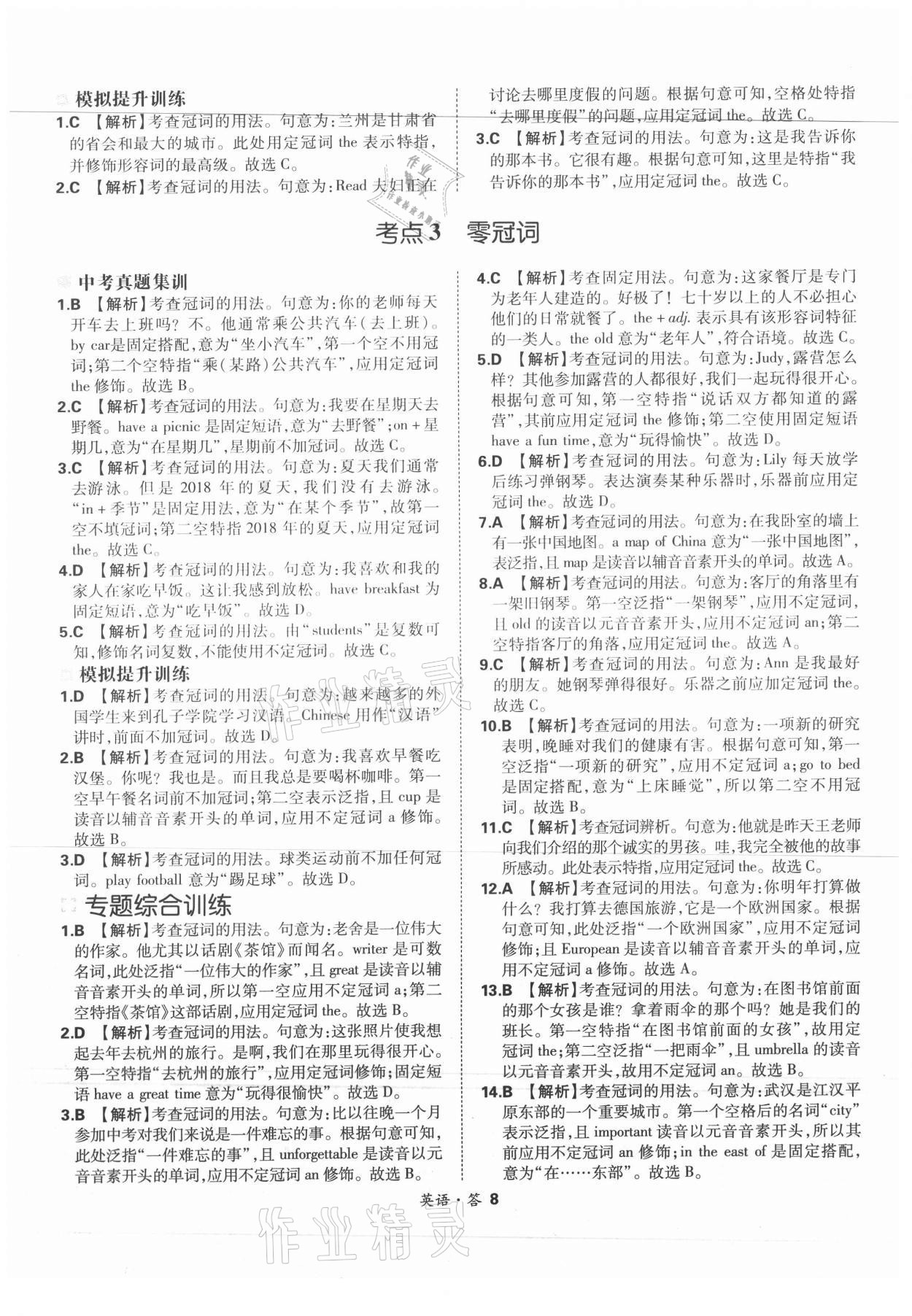 2021年天利38套超級(jí)全能生習(xí)題英語(yǔ) 參考答案第8頁(yè)