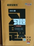 2021年天利38套超級(jí)全能生習(xí)題英語(yǔ)