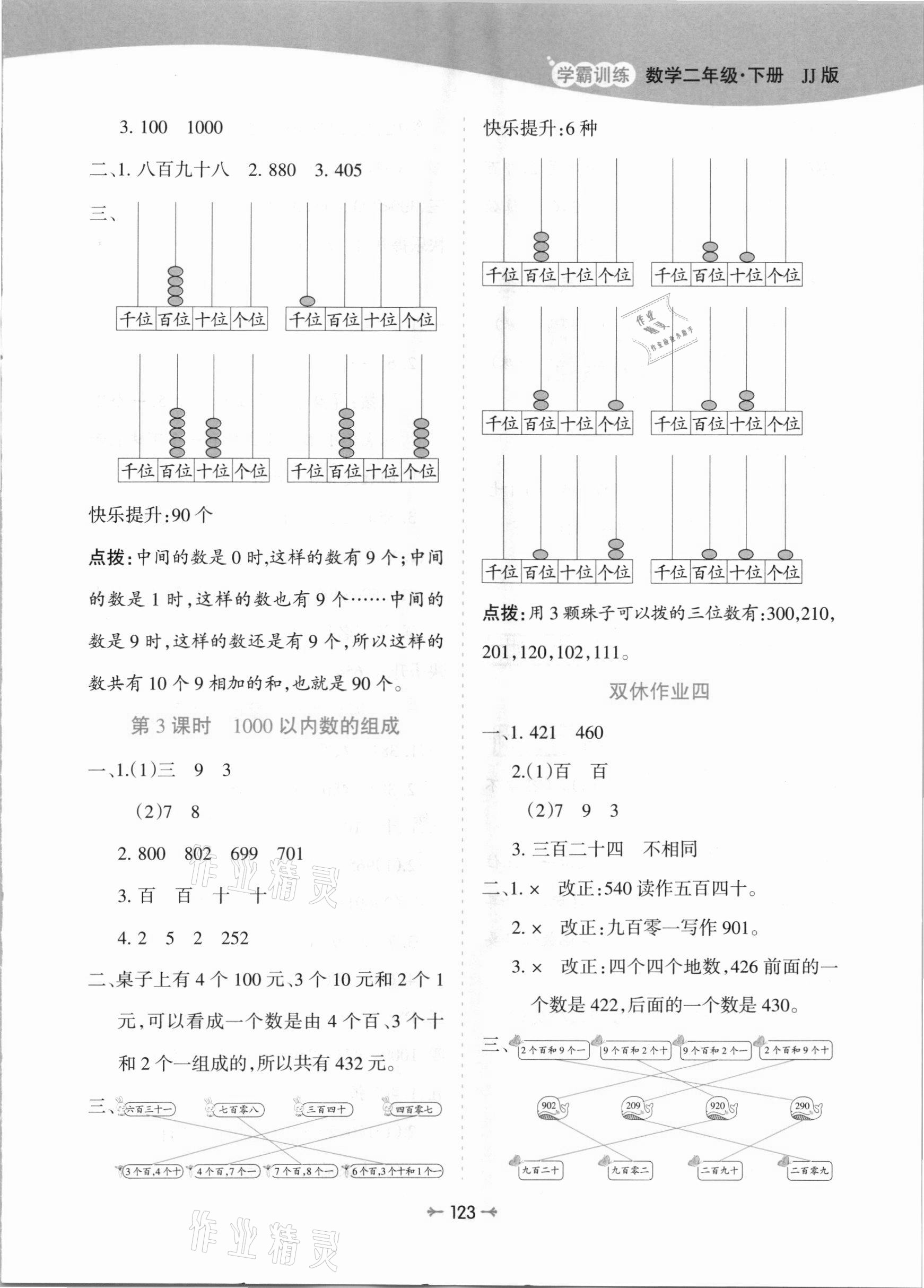 2021年学霸训练二年级数学下册冀教版 参考答案第7页