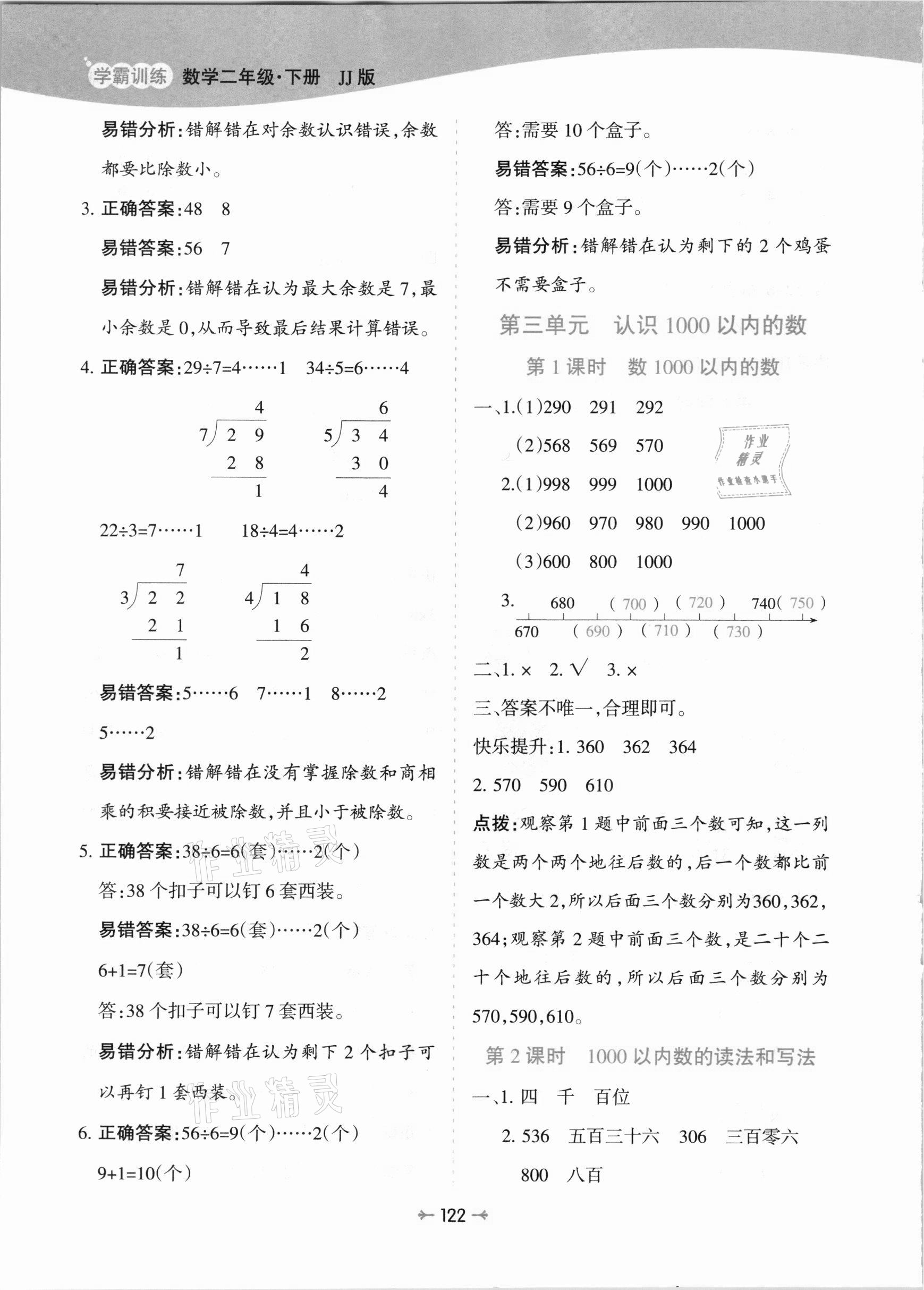 2021年學(xué)霸訓(xùn)練二年級(jí)數(shù)學(xué)下冊(cè)冀教版 參考答案第6頁(yè)