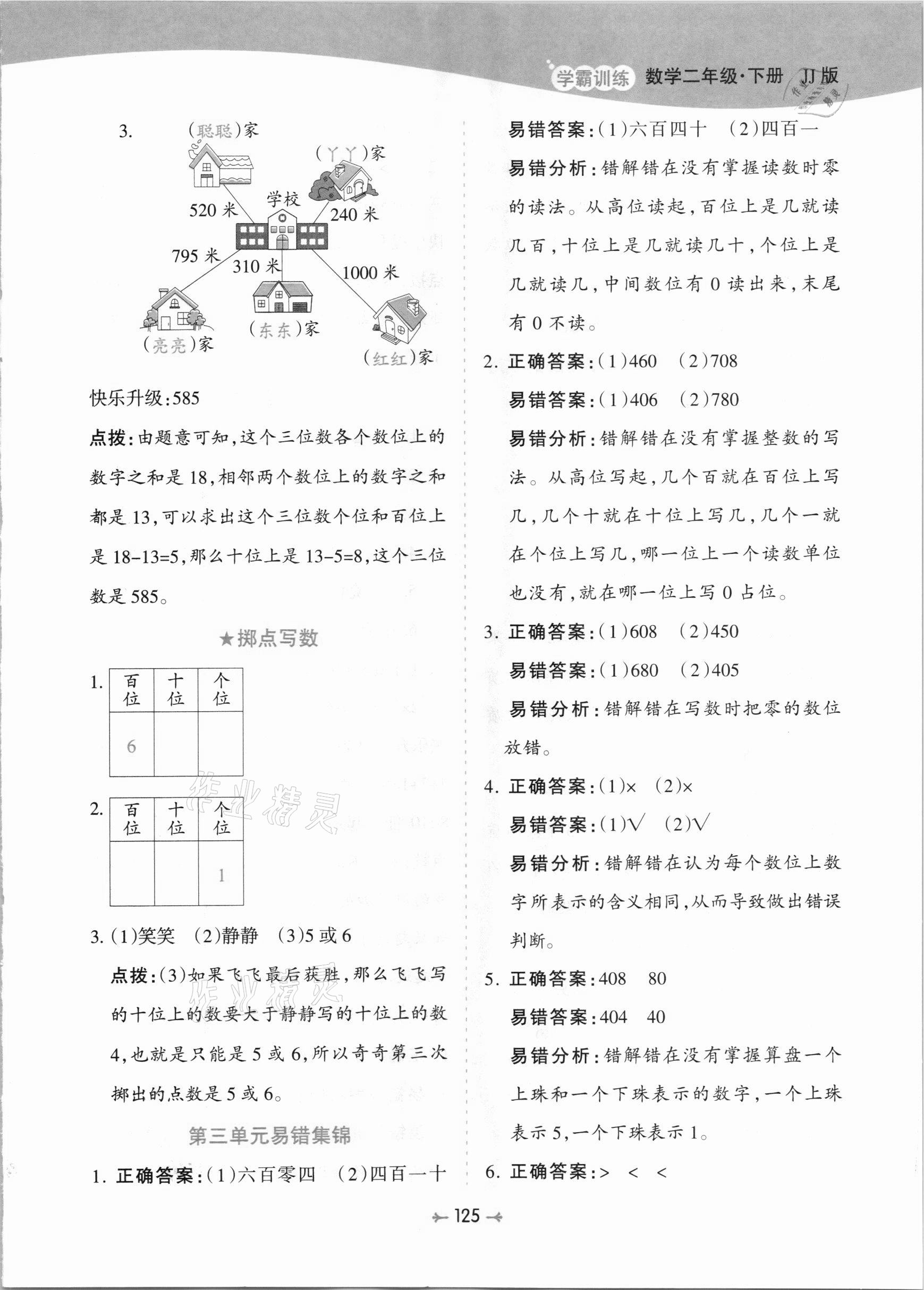 2021年学霸训练二年级数学下册冀教版 参考答案第9页