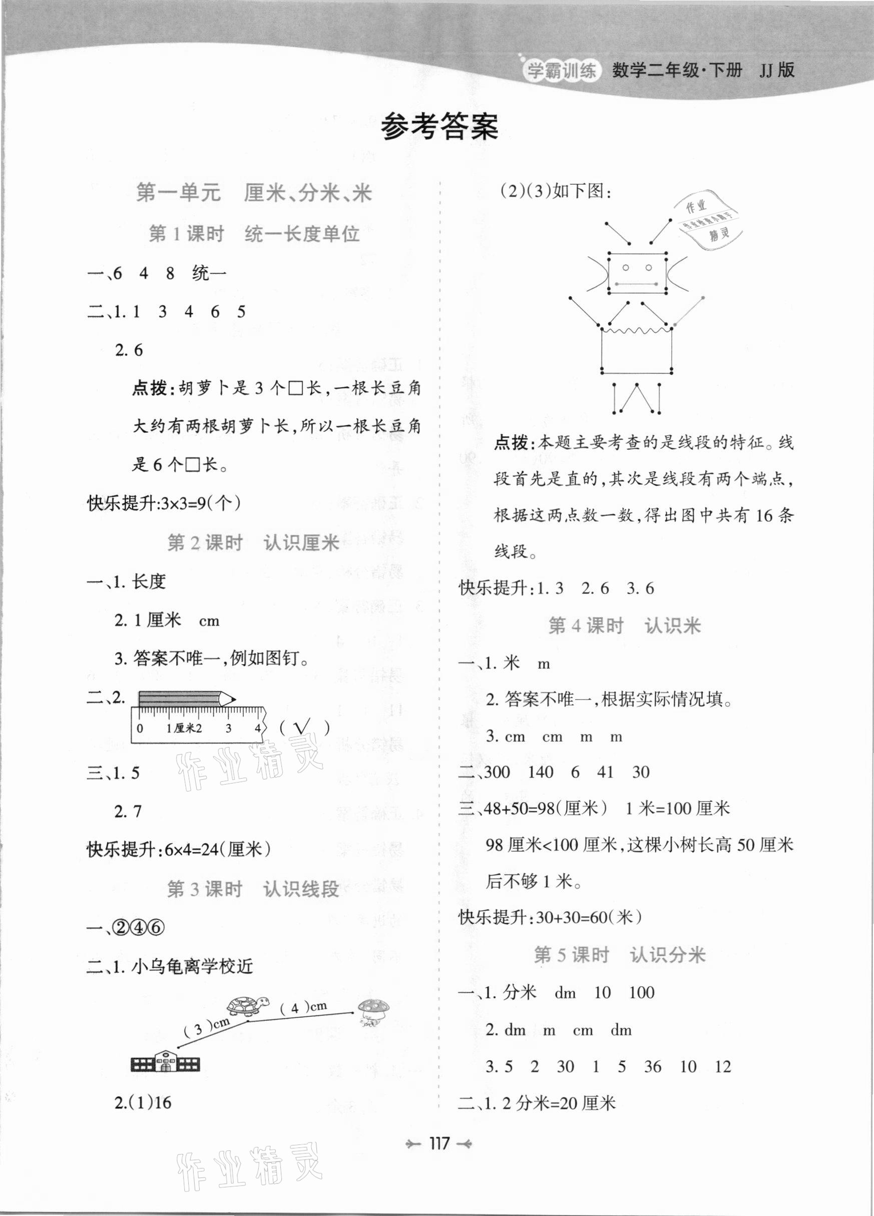 2021年学霸训练二年级数学下册冀教版 参考答案第1页