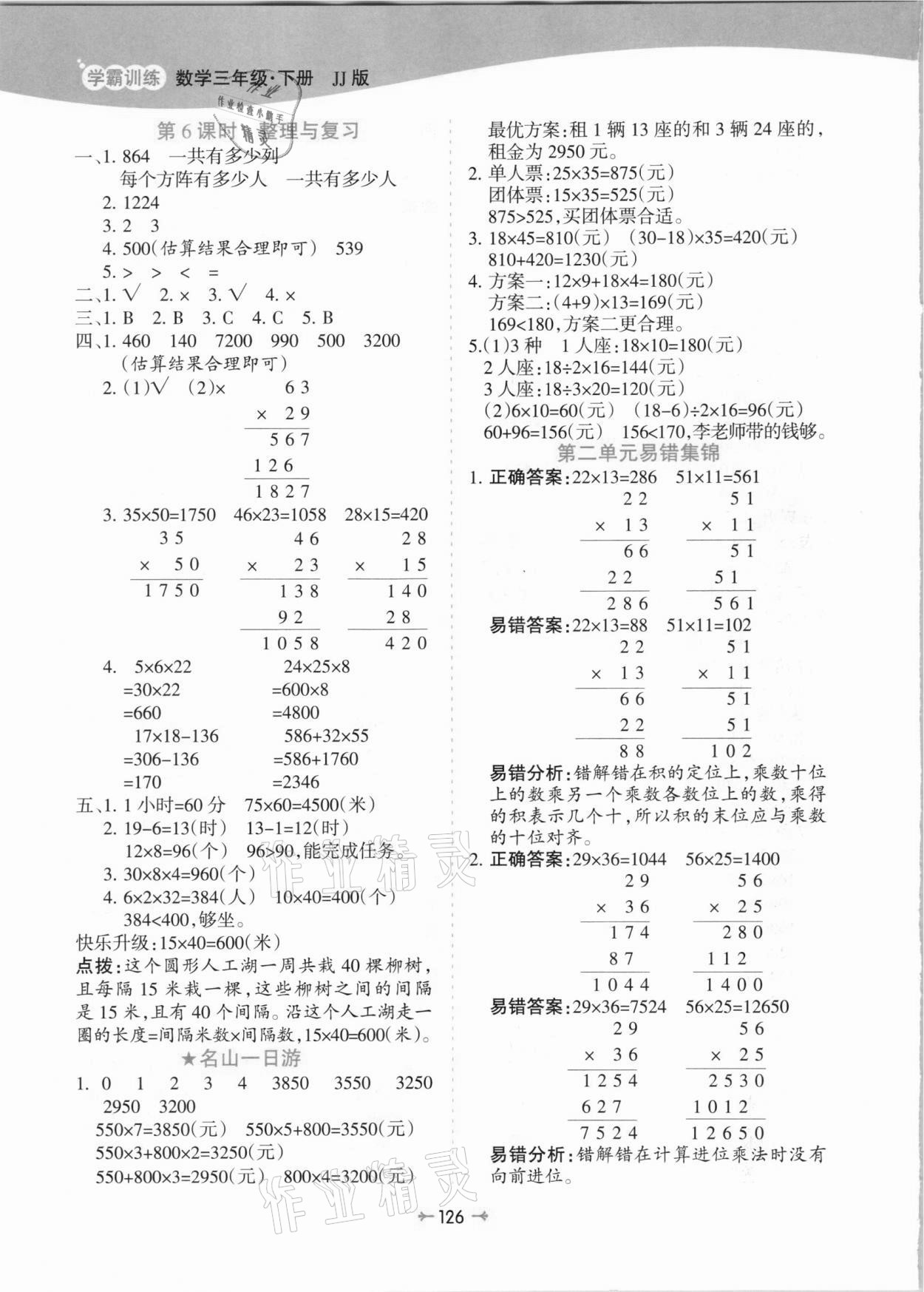 2021年学霸训练三年级数学下册冀教版 参考答案第6页