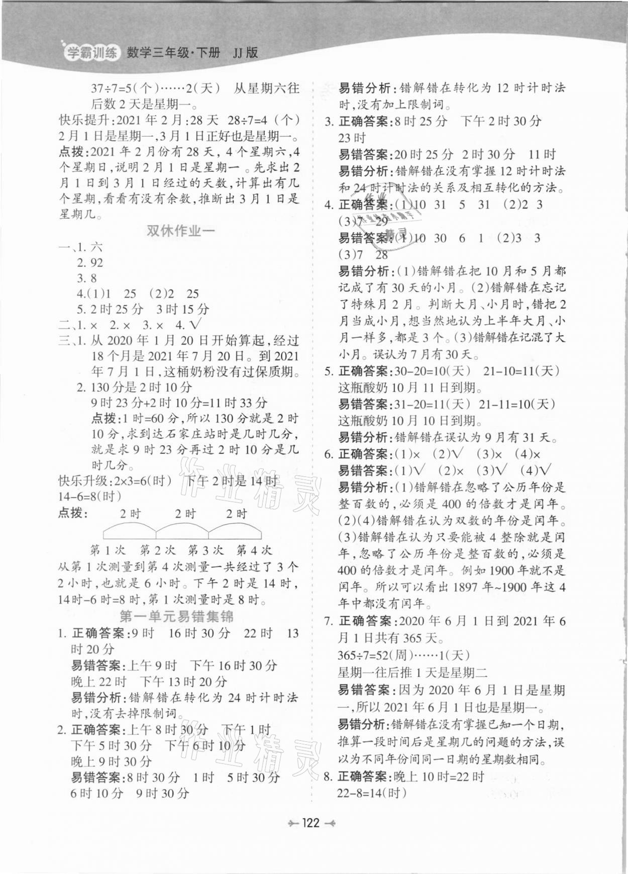 2021年学霸训练三年级数学下册冀教版 参考答案第2页