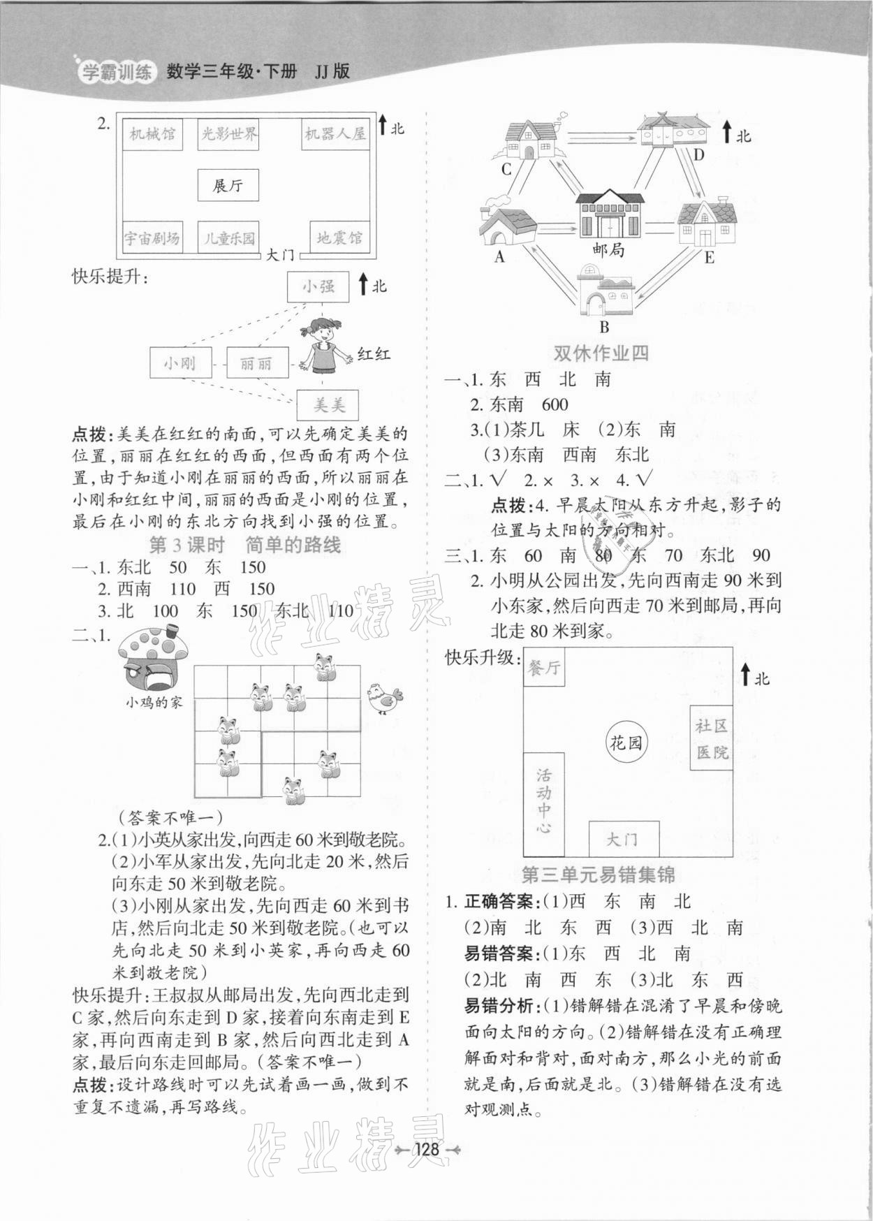 2021年学霸训练三年级数学下册冀教版 参考答案第8页