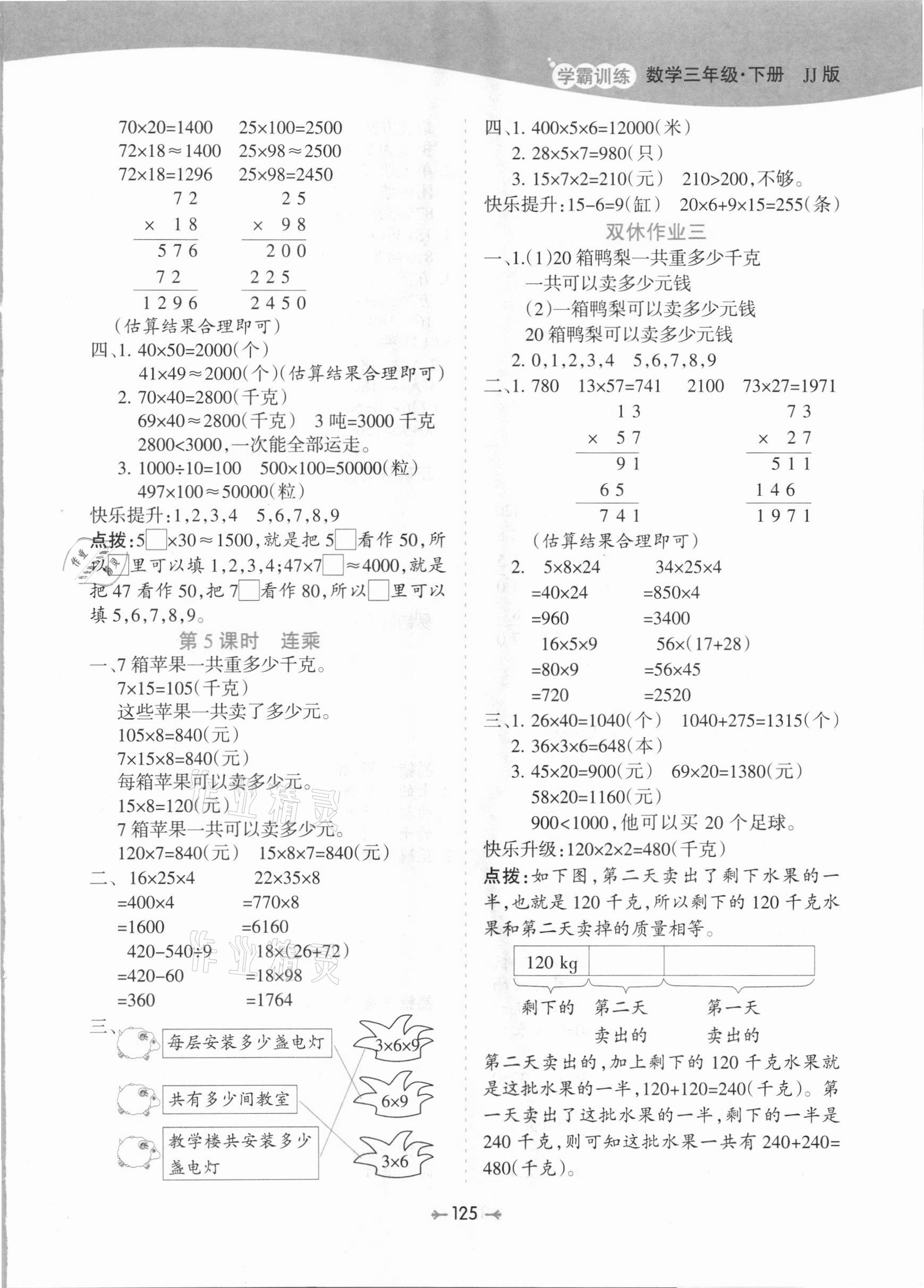 2021年学霸训练三年级数学下册冀教版 参考答案第5页