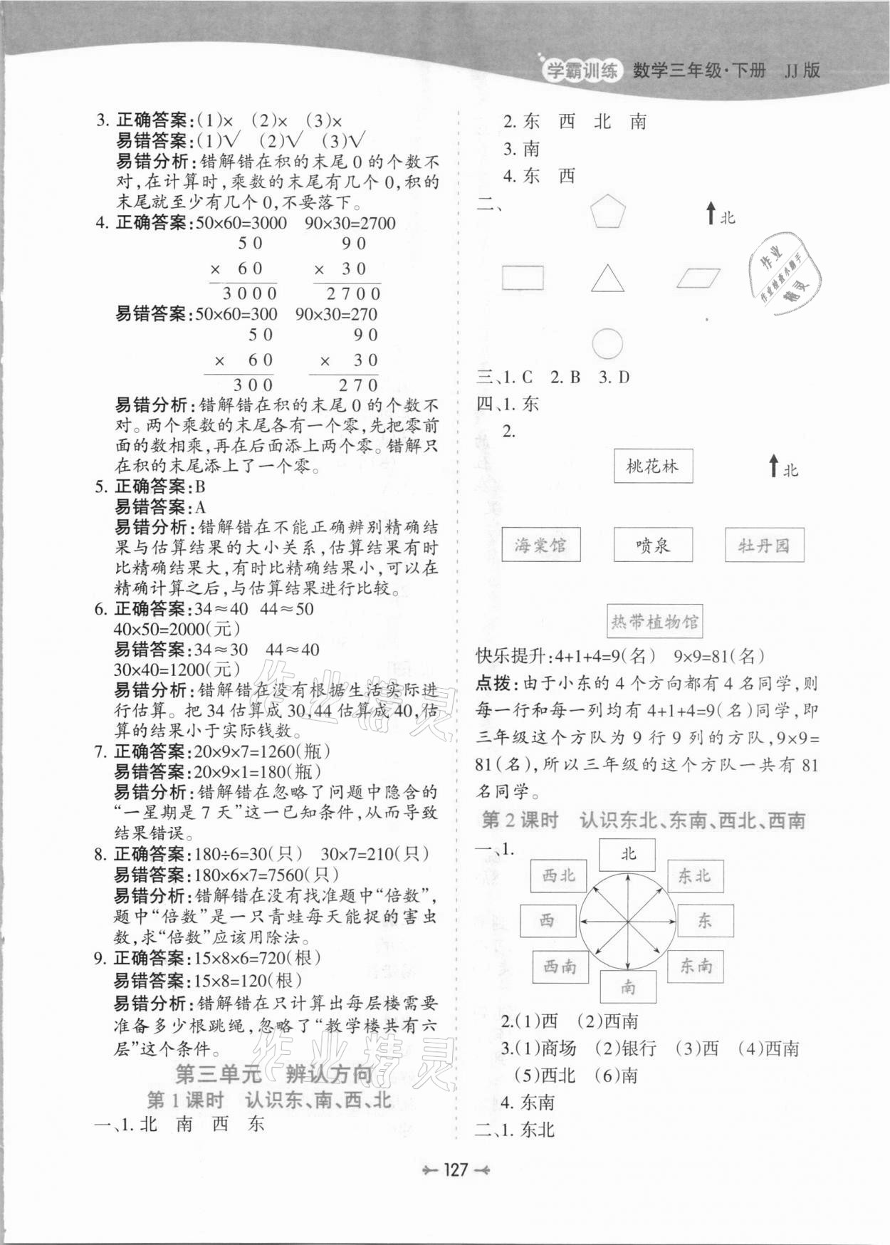 2021年学霸训练三年级数学下册冀教版 参考答案第7页