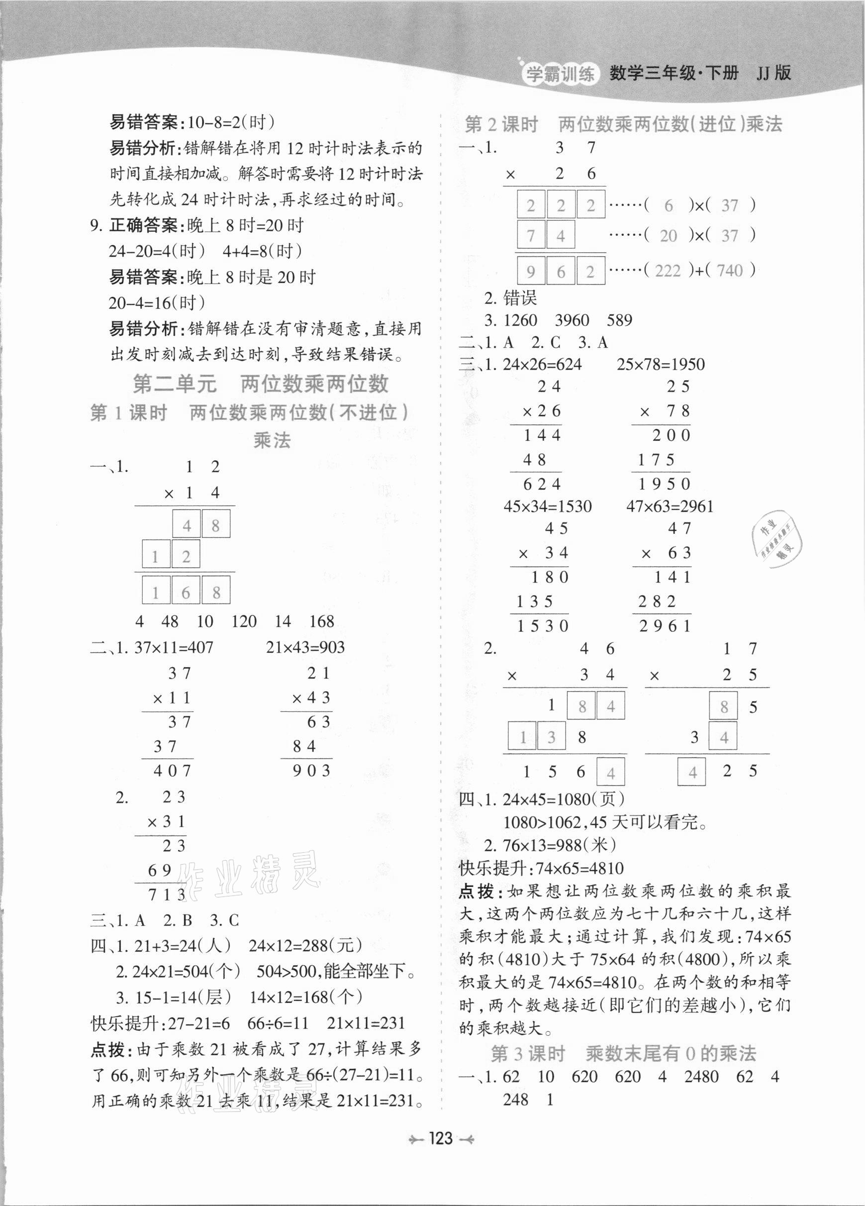 2021年学霸训练三年级数学下册冀教版 参考答案第3页