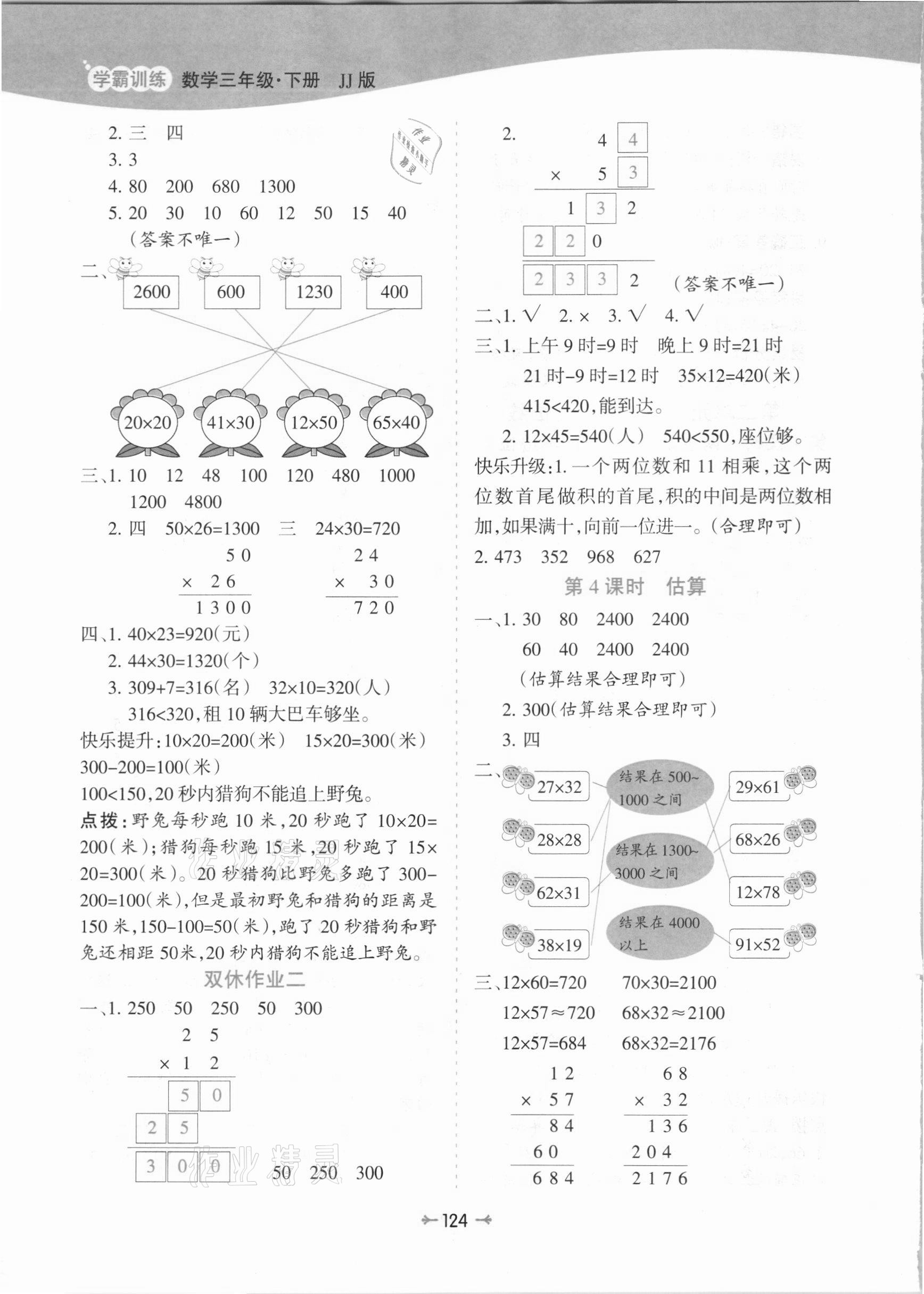 2021年学霸训练三年级数学下册冀教版 参考答案第4页