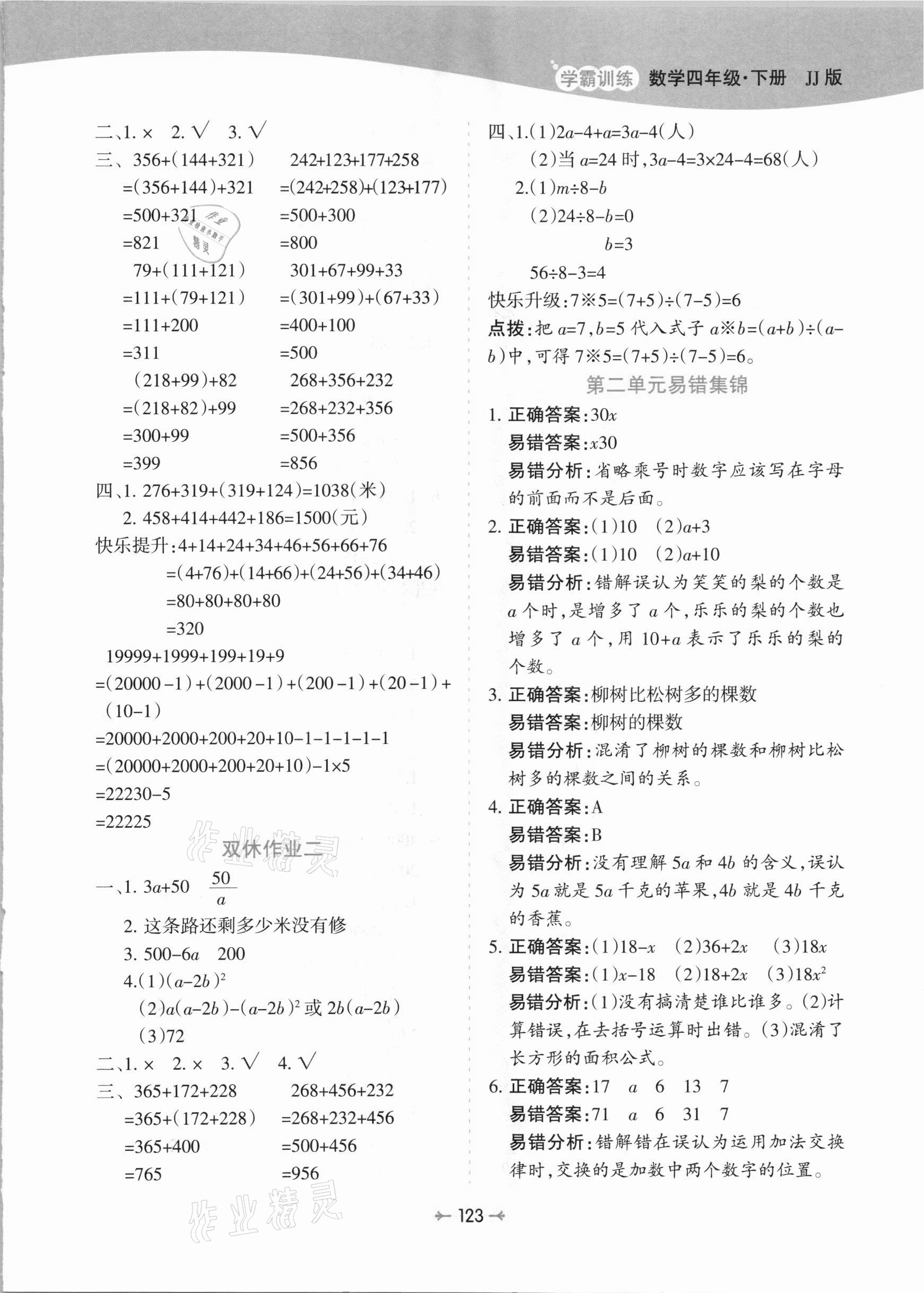 2021年学霸训练四年级数学下册冀教版 参考答案第3页