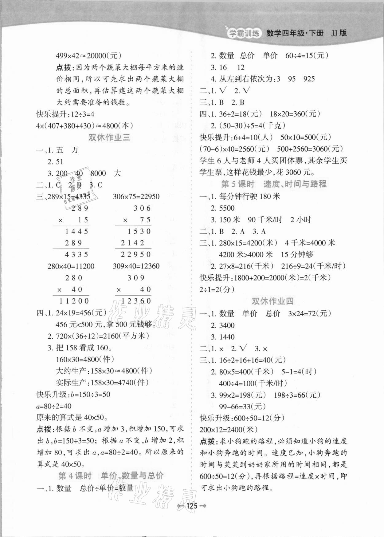 2021年学霸训练四年级数学下册冀教版 参考答案第5页