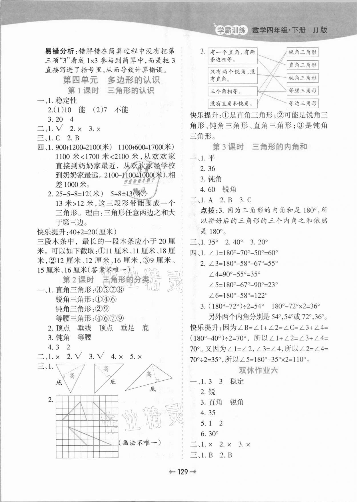 2021年学霸训练四年级数学下册冀教版 参考答案第9页