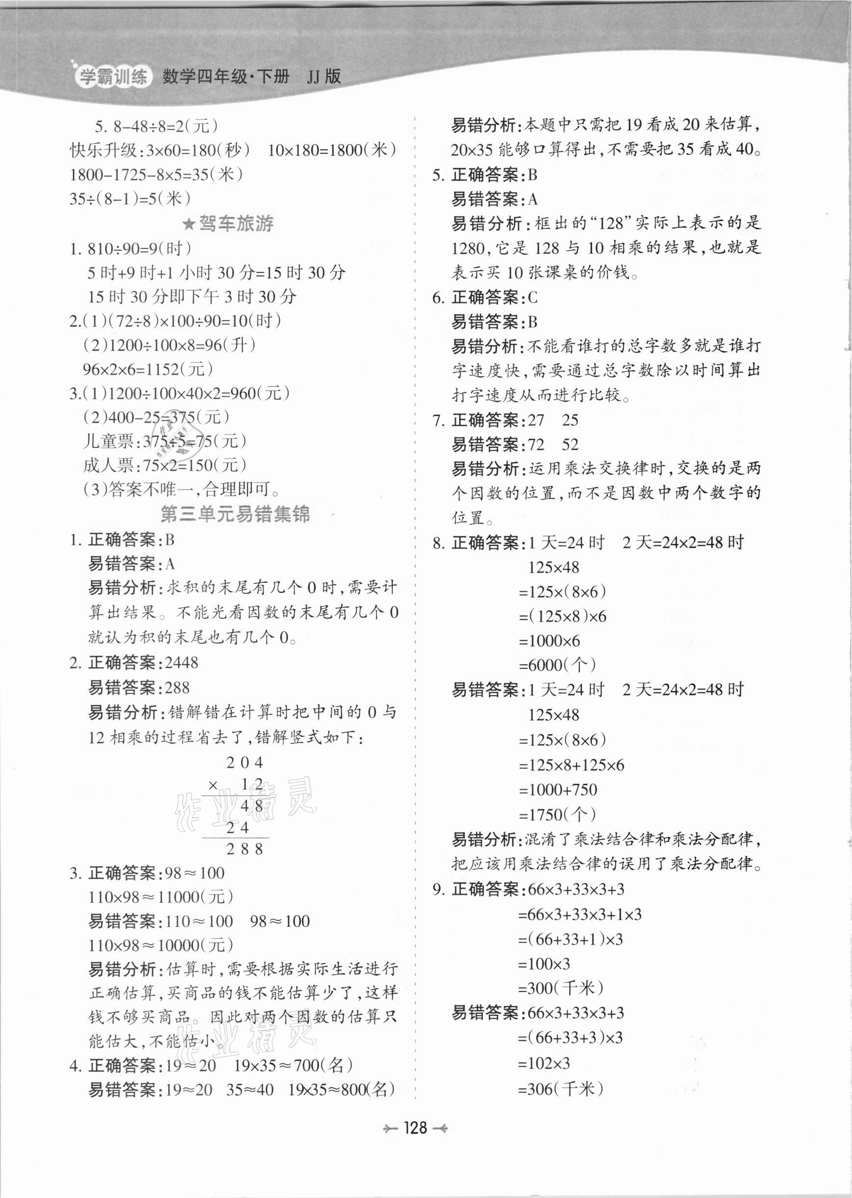 2021年学霸训练四年级数学下册冀教版 参考答案第8页