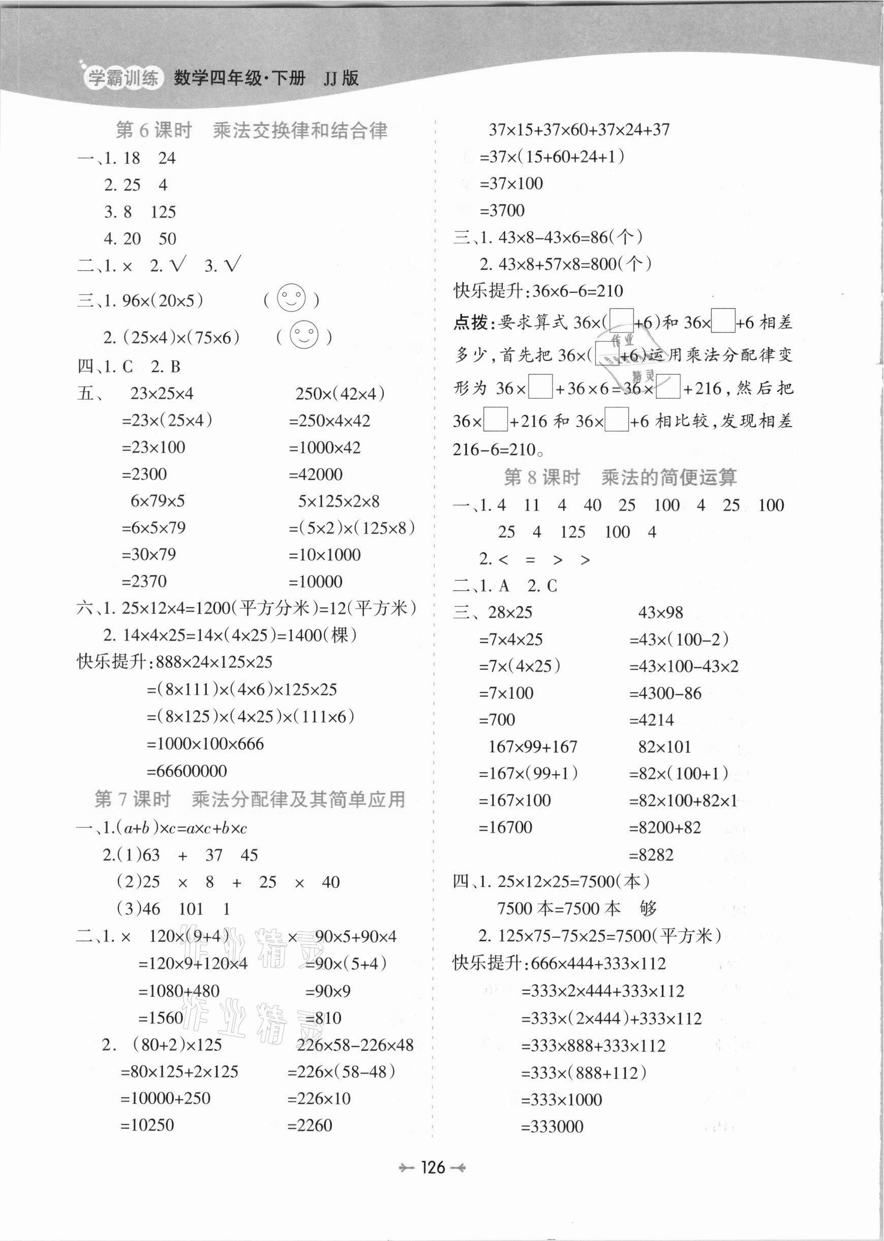 2021年学霸训练四年级数学下册冀教版 参考答案第6页