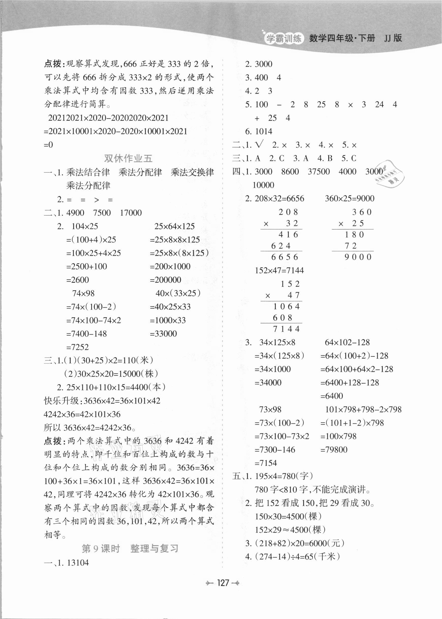 2021年学霸训练四年级数学下册冀教版 参考答案第7页