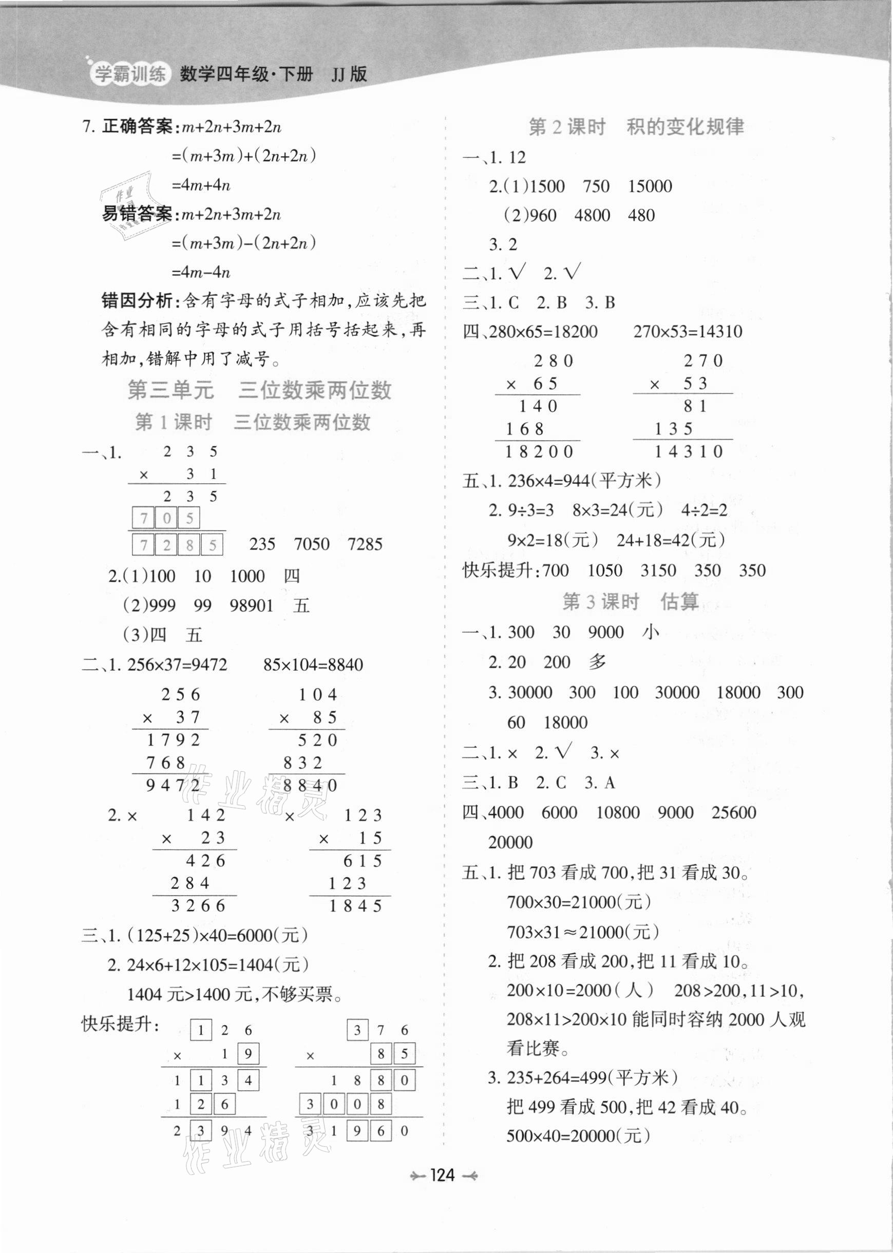 2021年学霸训练四年级数学下册冀教版 参考答案第4页