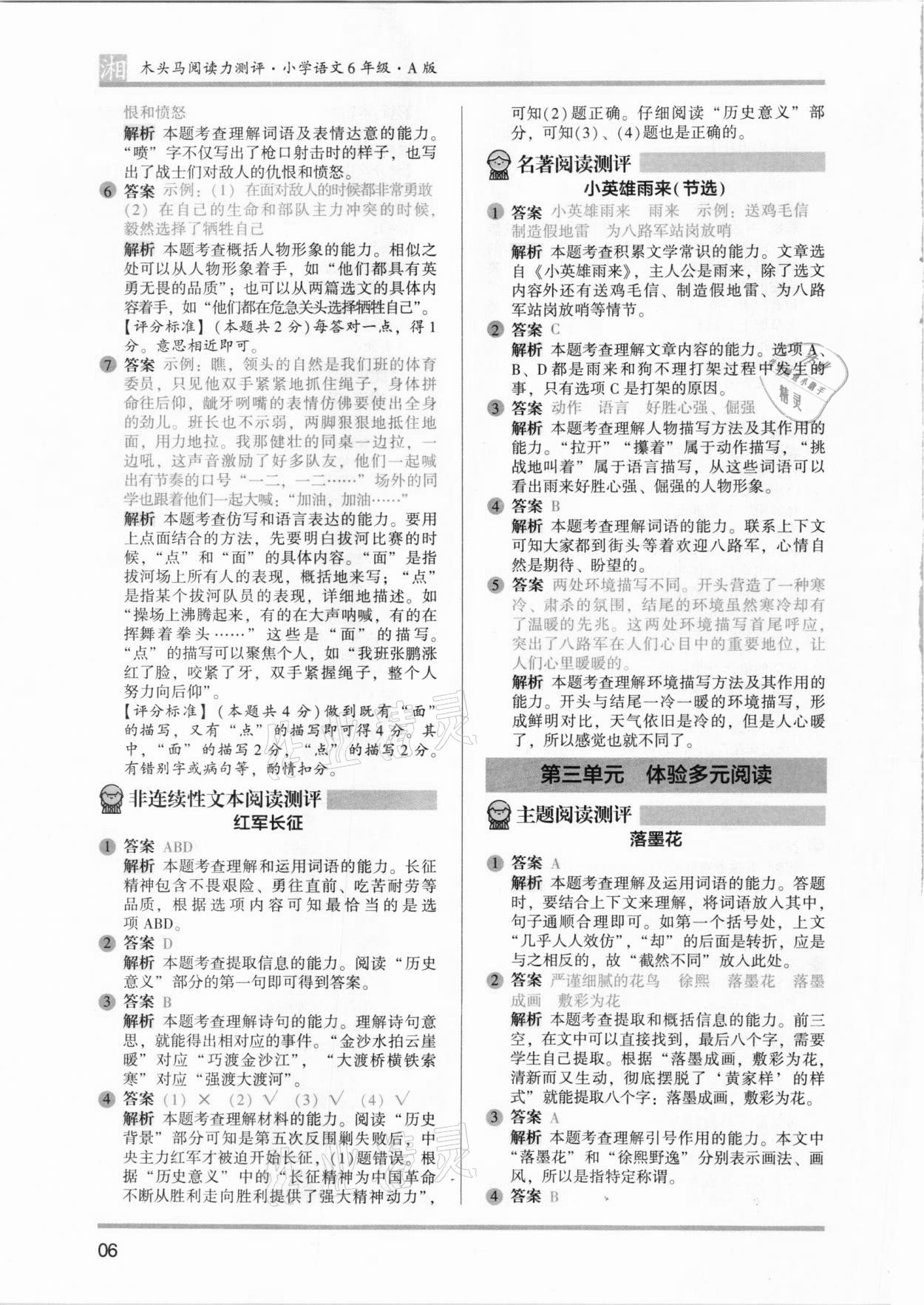 2021年木頭馬閱讀力測(cè)評(píng)六年級(jí)語(yǔ)文人教版培優(yōu)篇A版湖南專版 參考答案第6頁(yè)