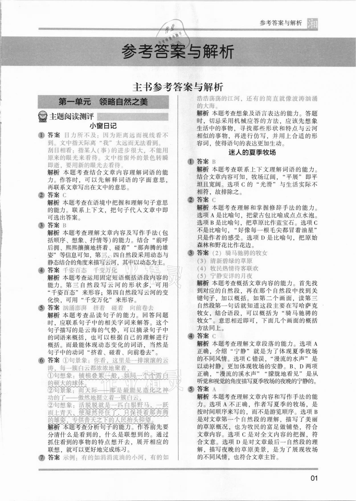 2021年木頭馬閱讀力測(cè)評(píng)六年級(jí)語(yǔ)文人教版培優(yōu)篇A版湖南專版 參考答案第1頁(yè)
