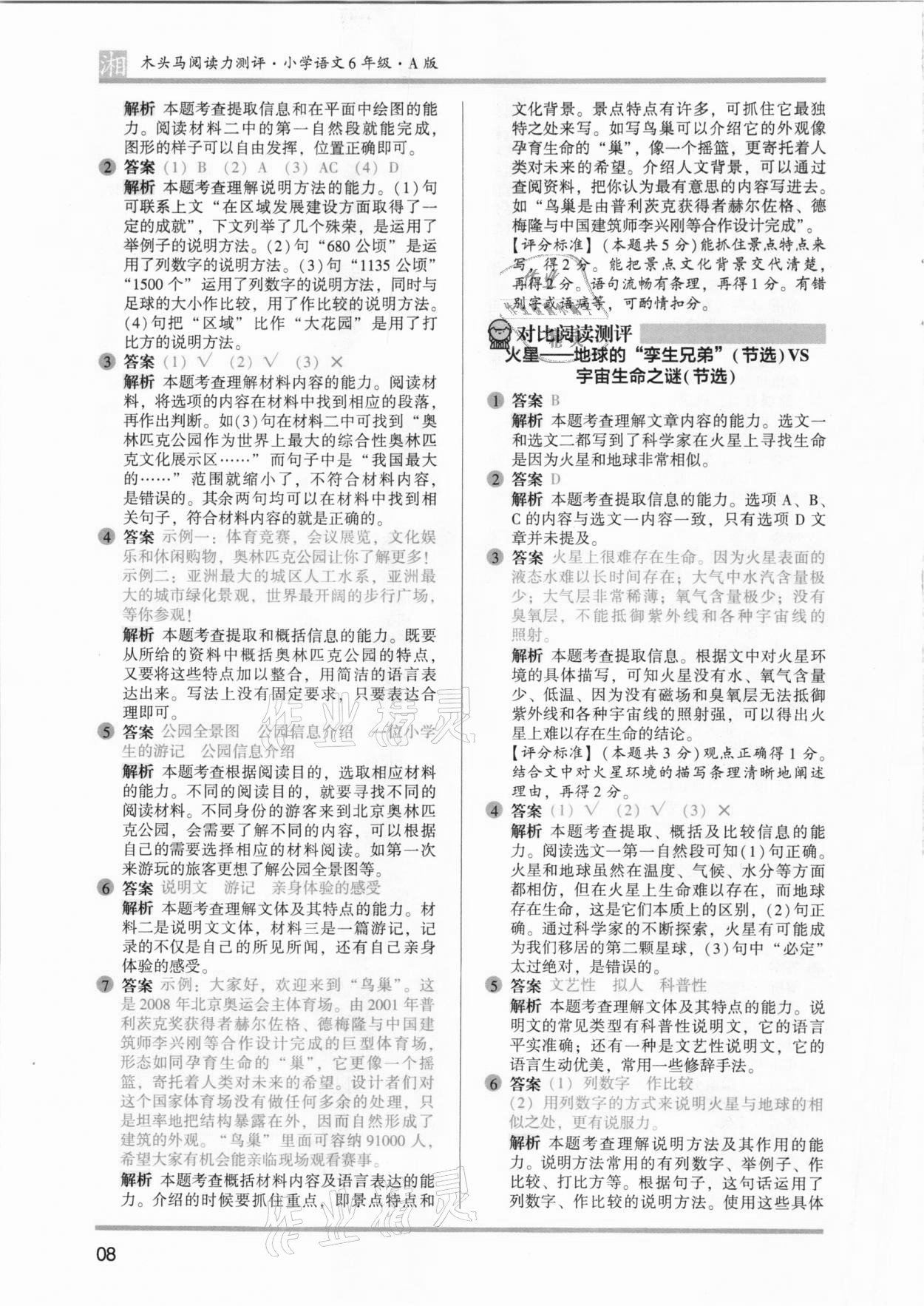 2021年木頭馬閱讀力測評六年級語文人教版培優(yōu)篇A版湖南專版 參考答案第8頁