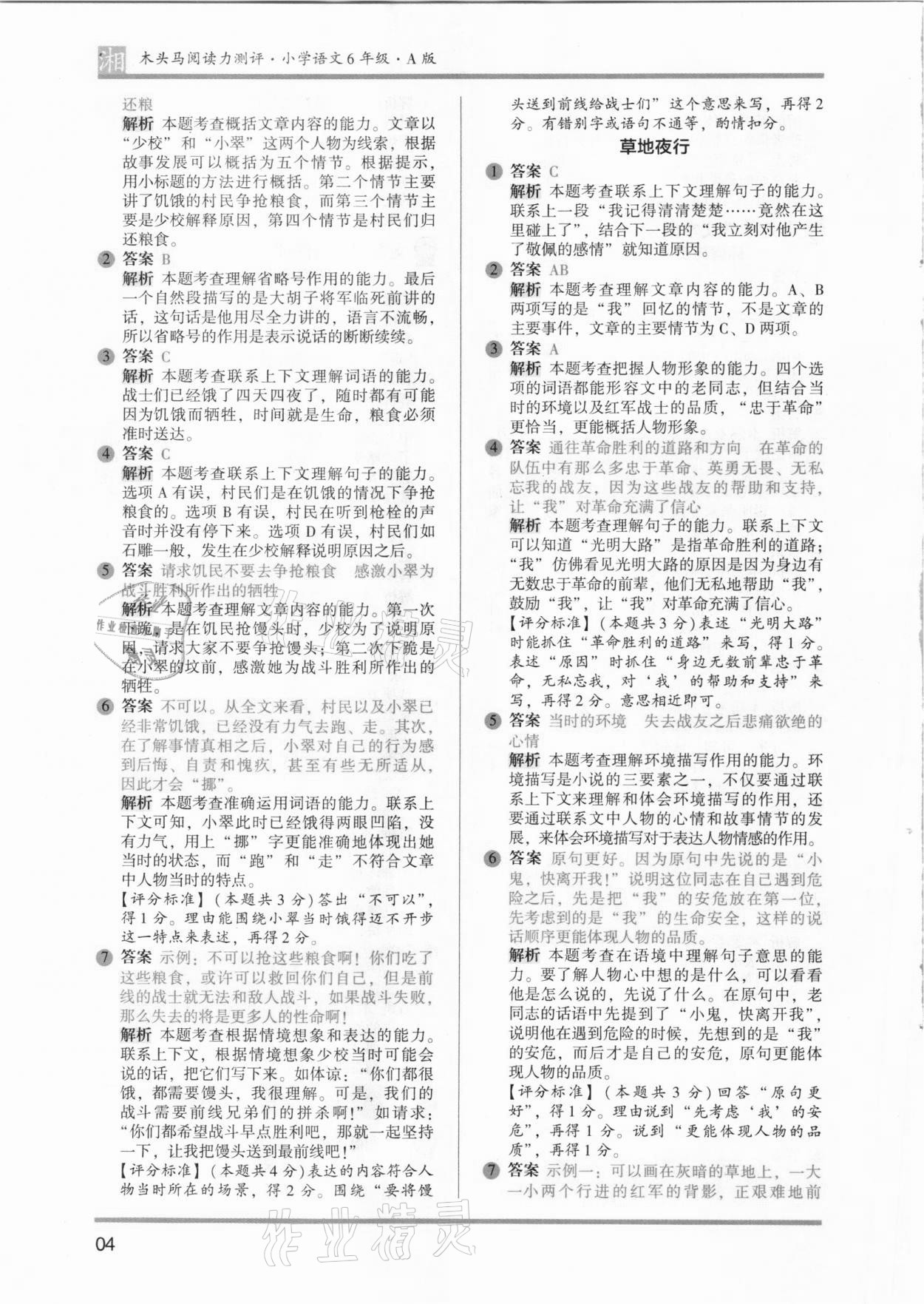 2021年木頭馬閱讀力測評六年級語文人教版培優(yōu)篇A版湖南專版 參考答案第4頁