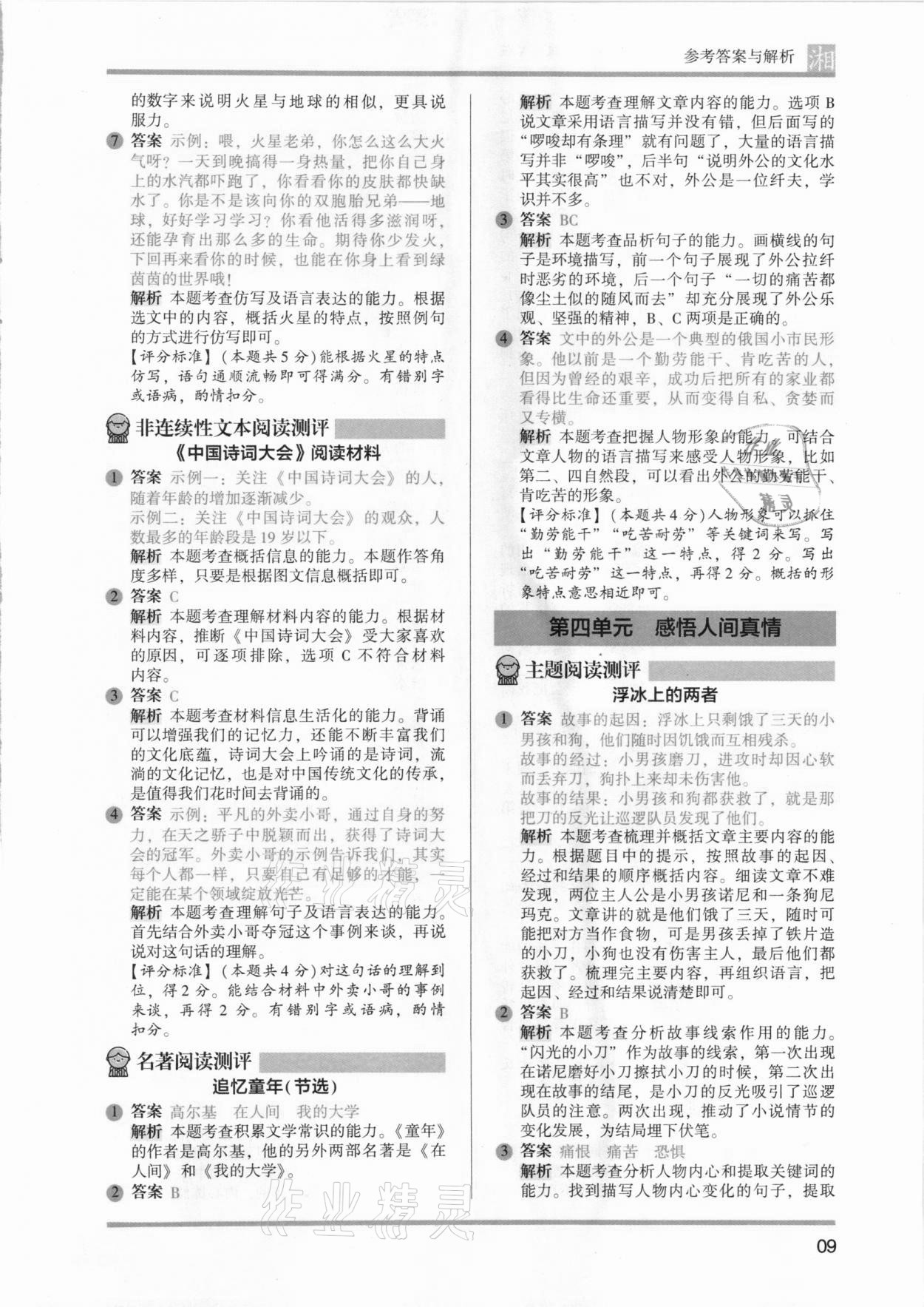 2021年木頭馬閱讀力測(cè)評(píng)六年級(jí)語文人教版培優(yōu)篇A版湖南專版 參考答案第9頁