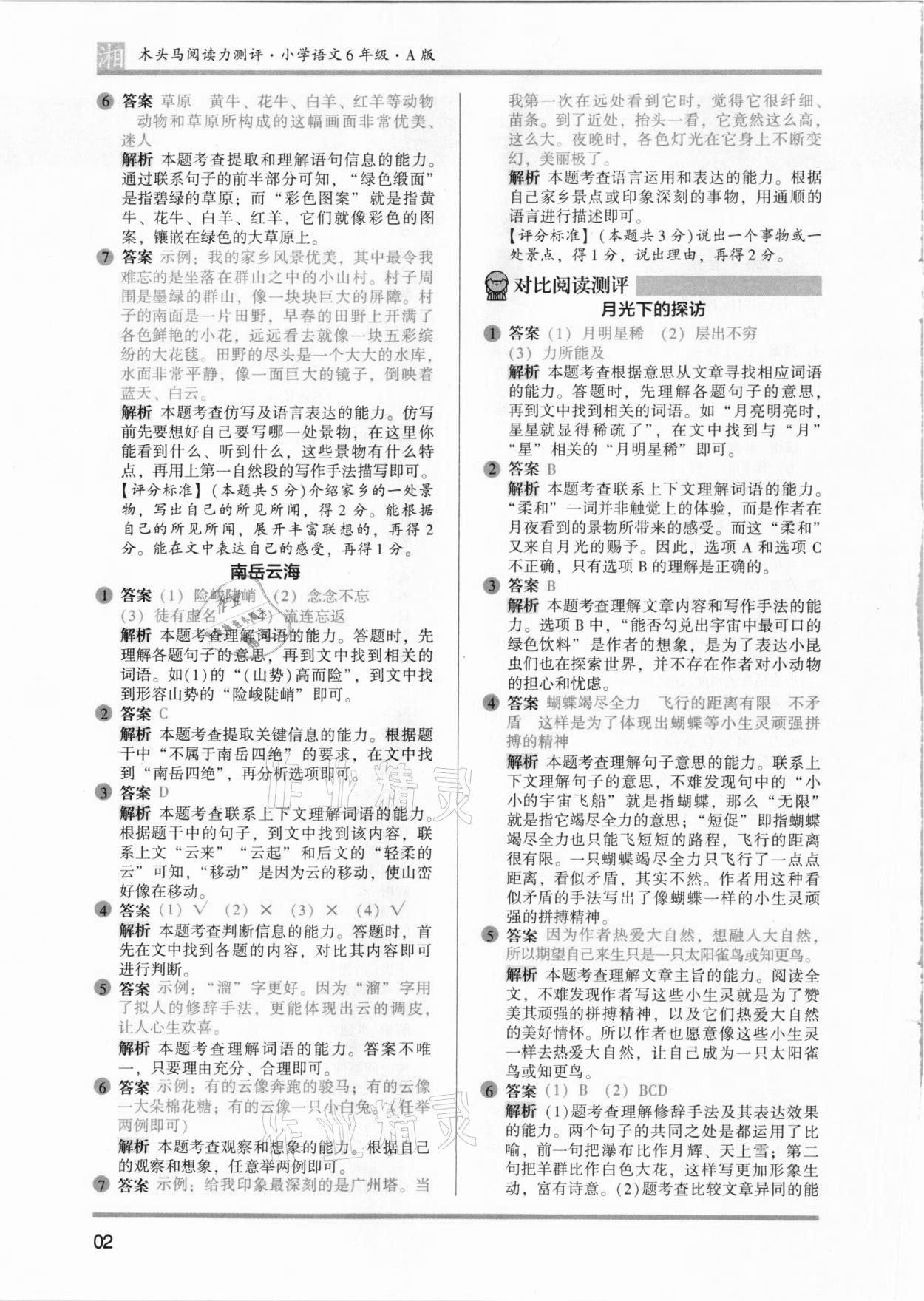 2021年木頭馬閱讀力測評六年級語文人教版培優(yōu)篇A版湖南專版 參考答案第2頁