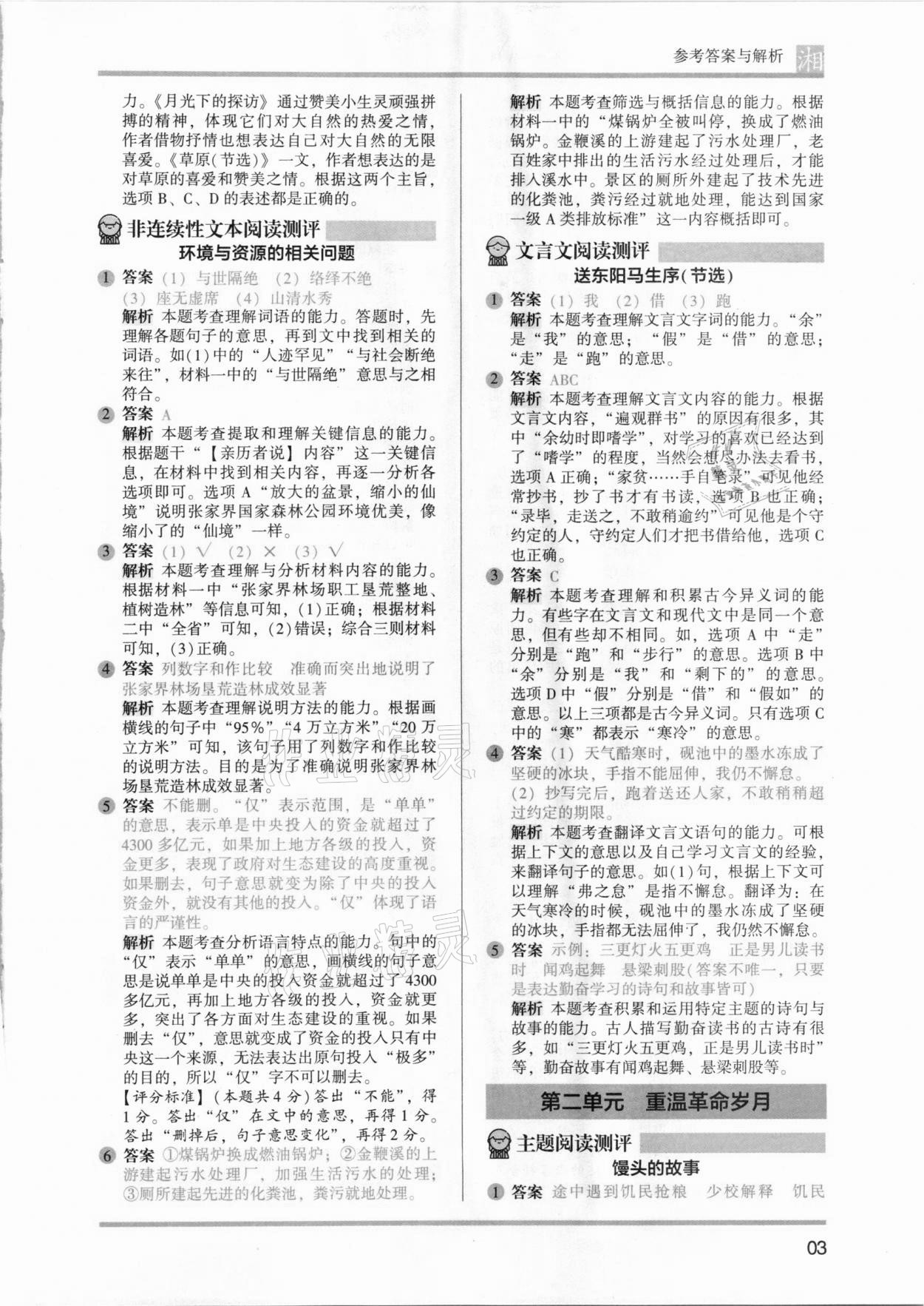2021年木頭馬閱讀力測評六年級語文人教版培優(yōu)篇A版湖南專版 參考答案第3頁
