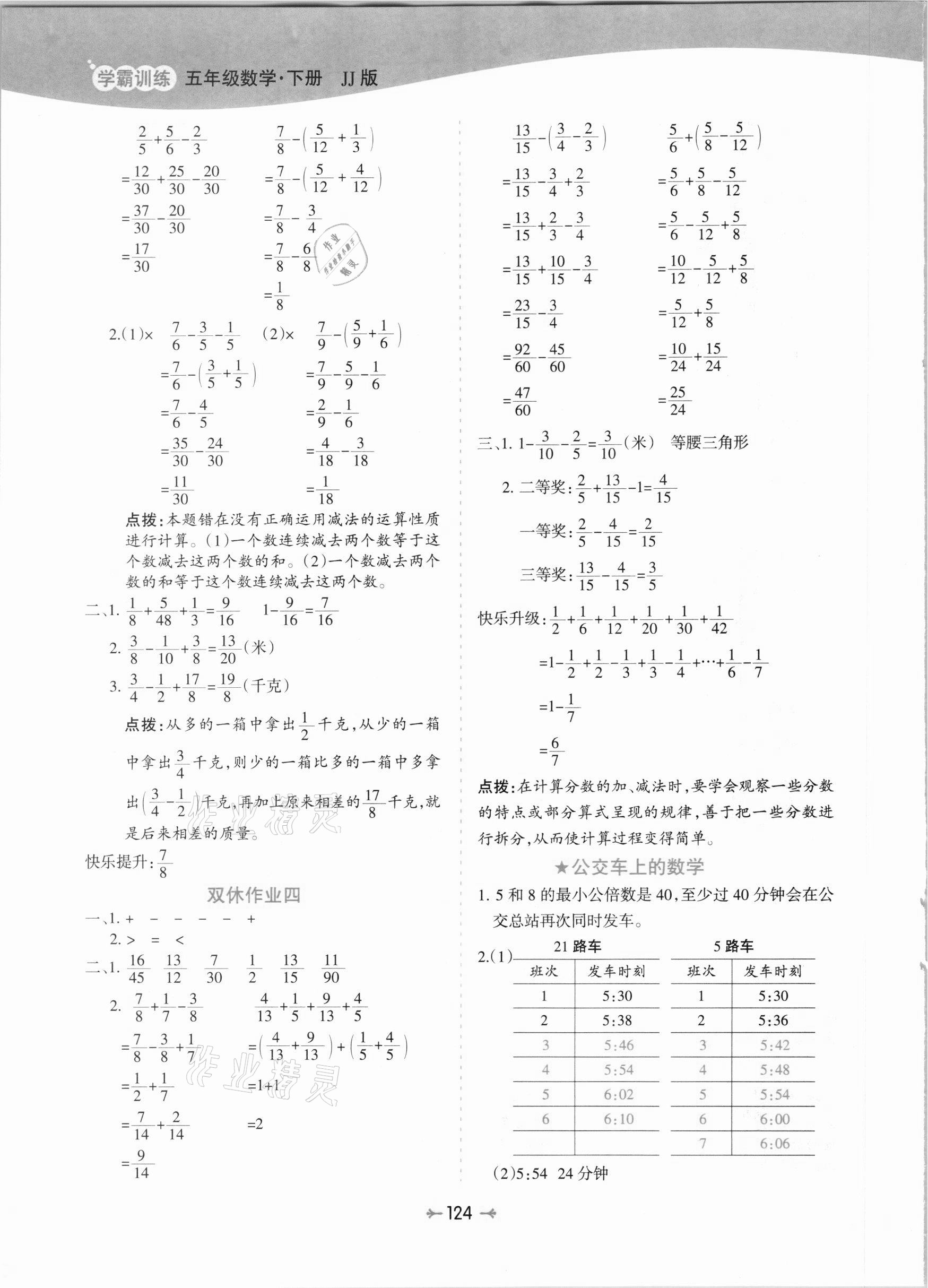 2021年学霸训练五年级数学下册冀教版 参考答案第8页