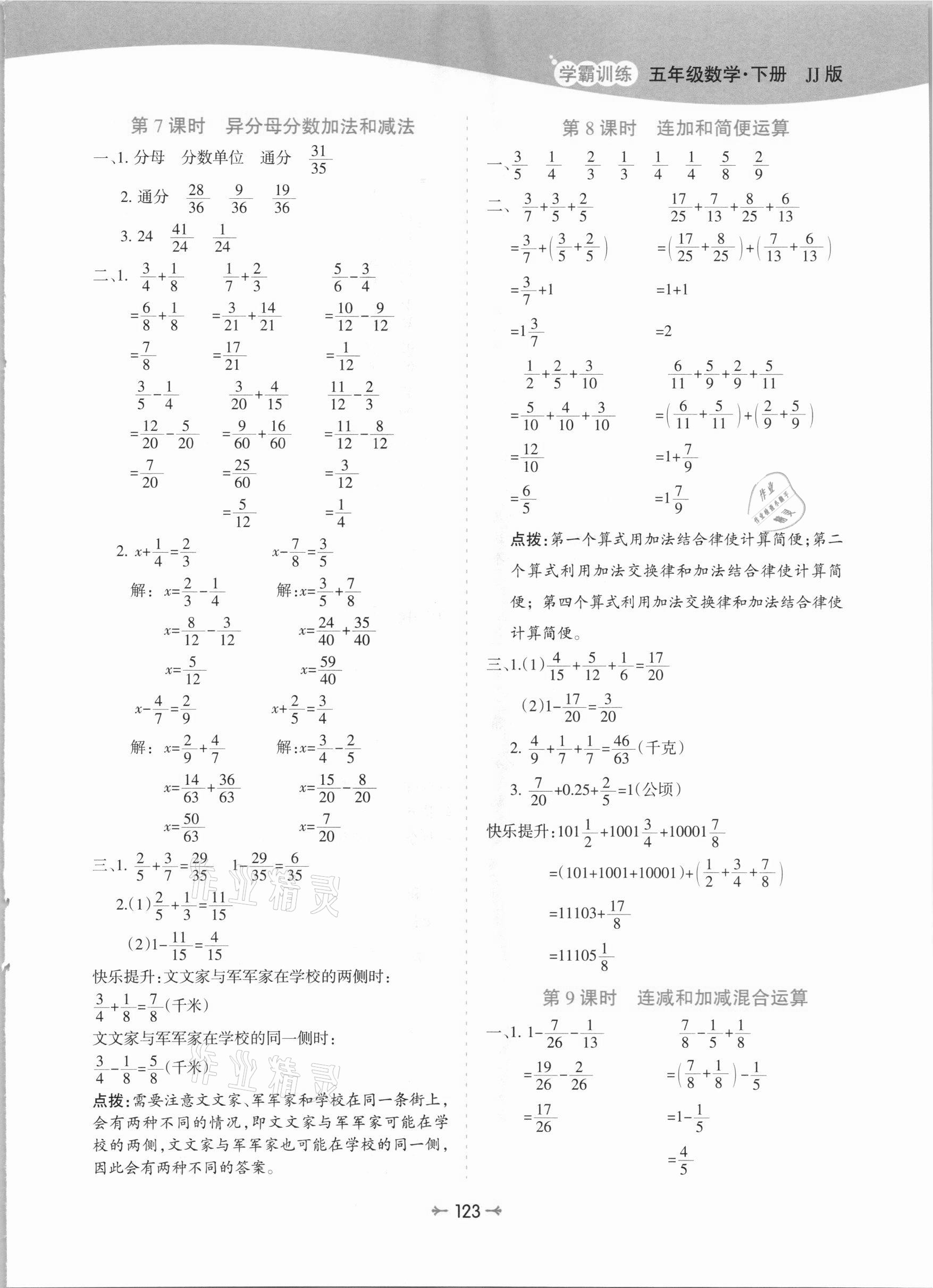 2021年学霸训练五年级数学下册冀教版 参考答案第7页